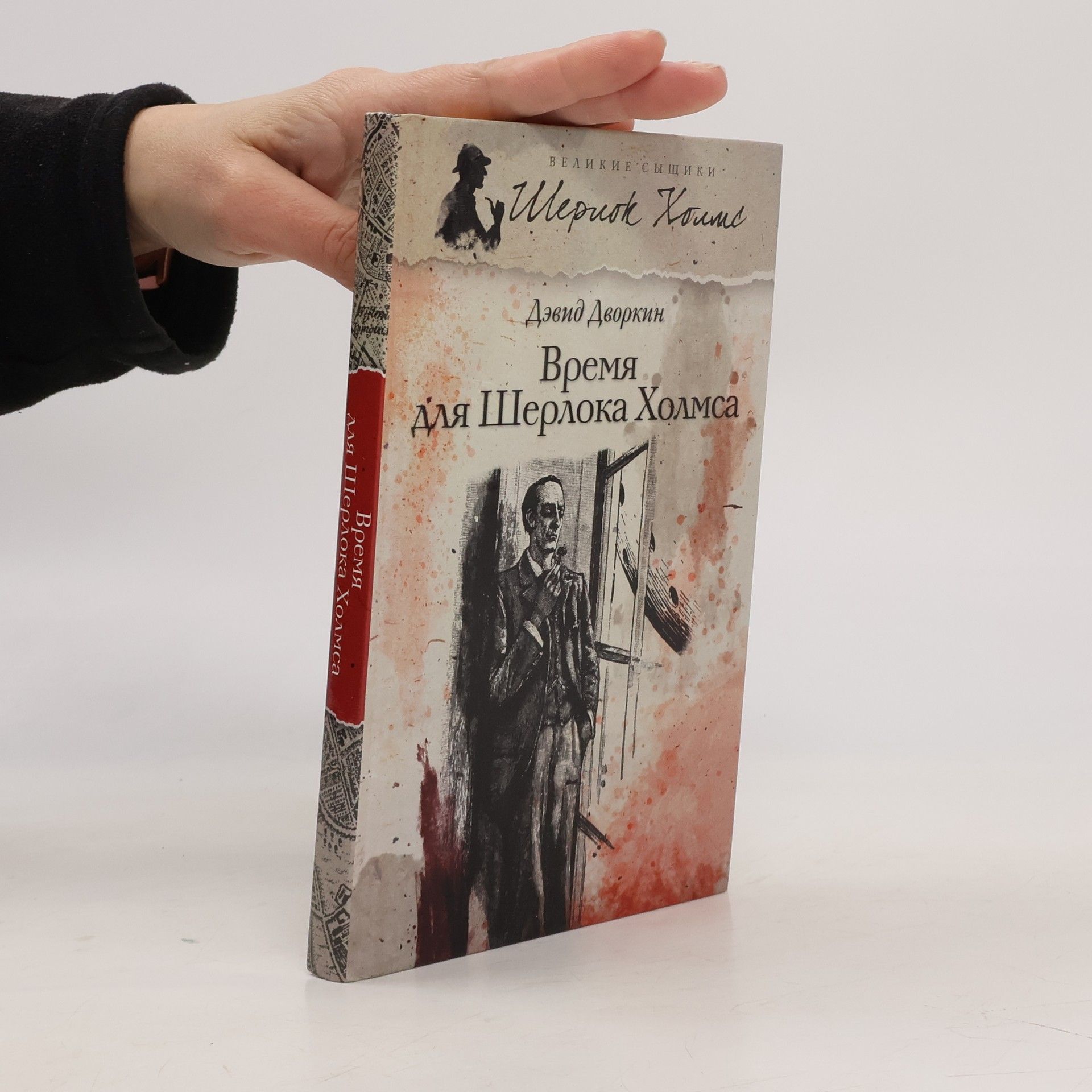 Дэвид Дворкин Время для Шерлока Холмса