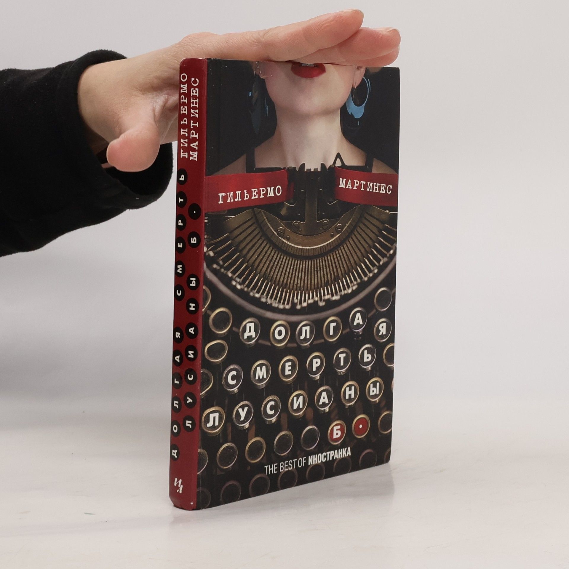 Guillermo Martínez Долгая смерть Лусианы Б.