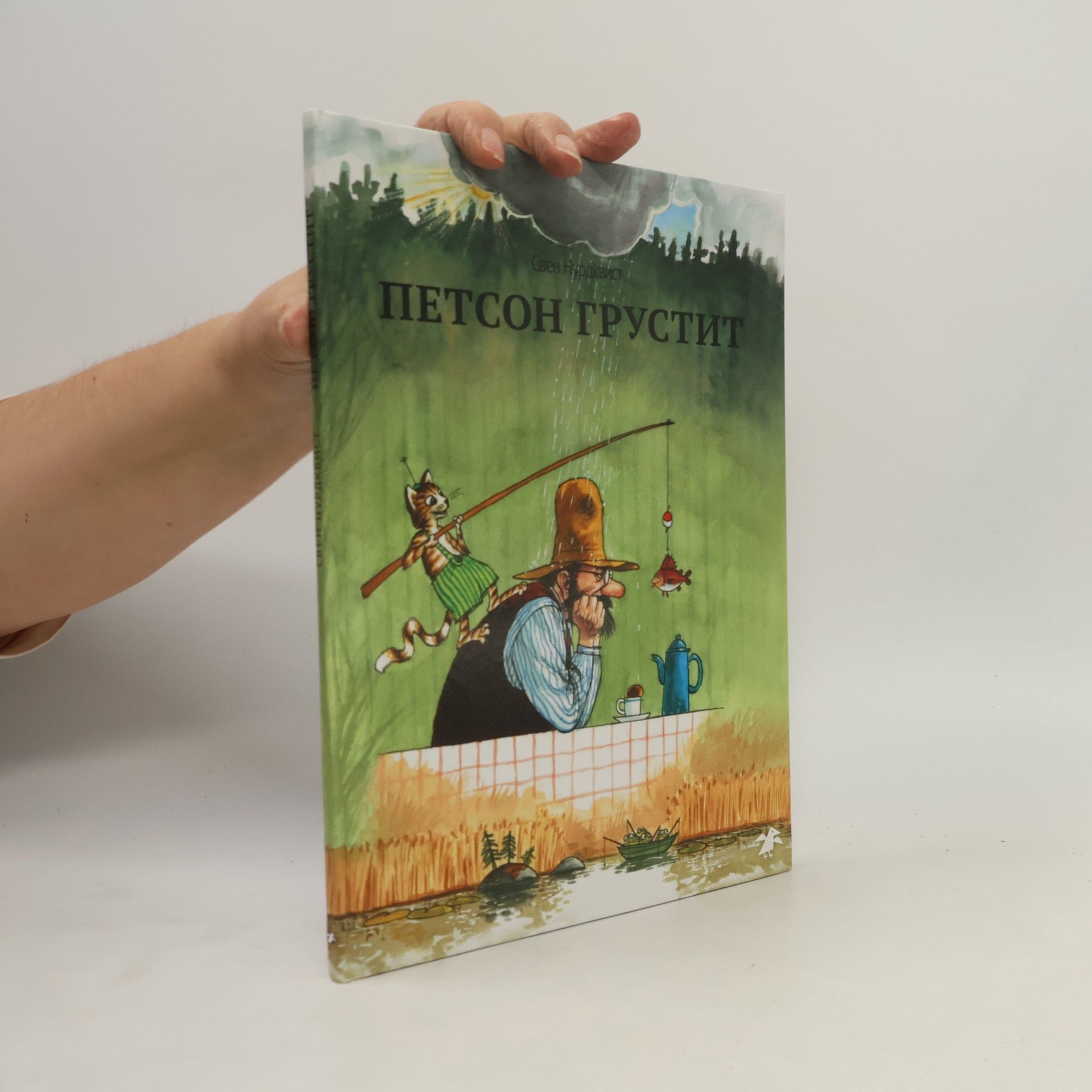 Sven Nordqvist Петсон грустит. Petson grustit