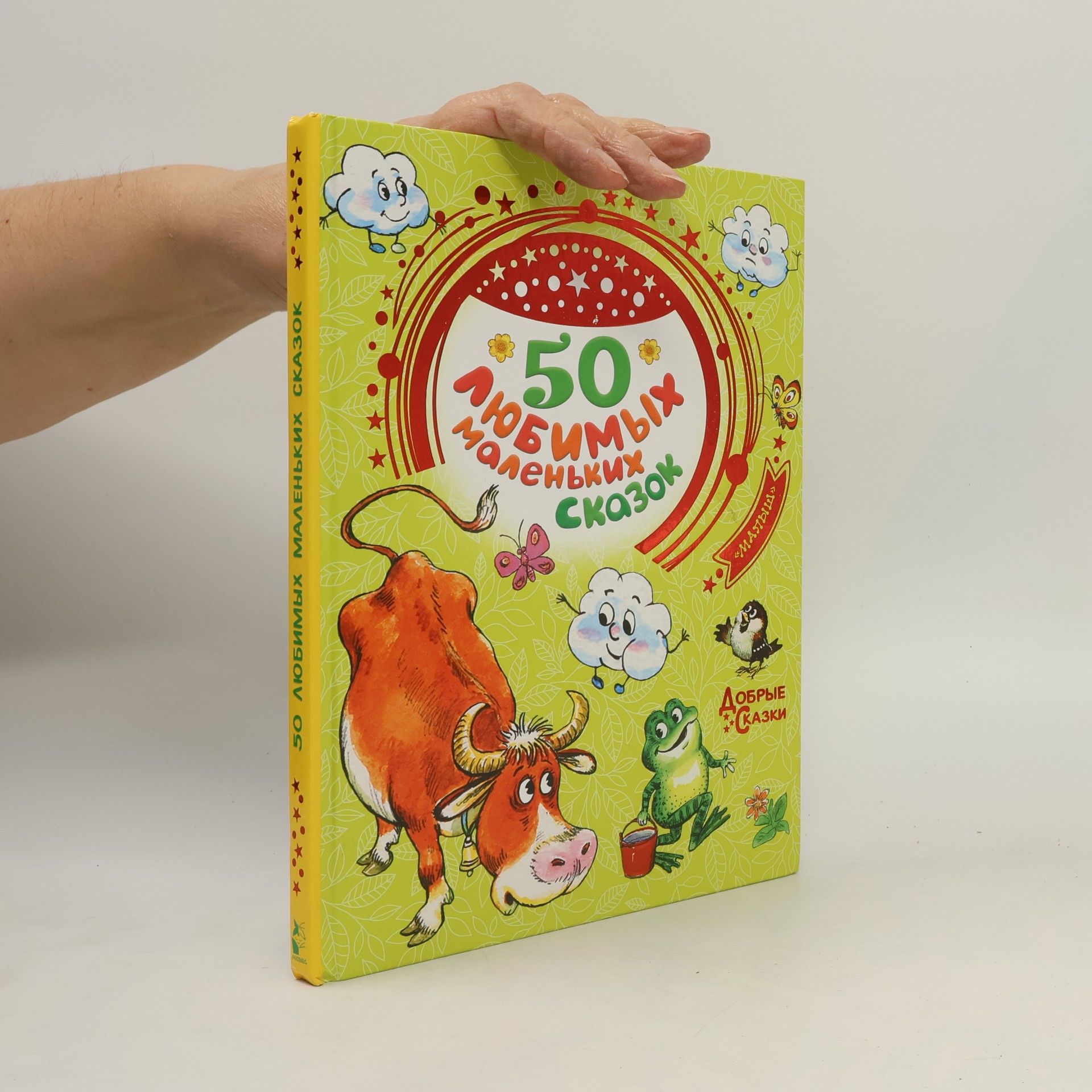 50 любимых маленьких сказок