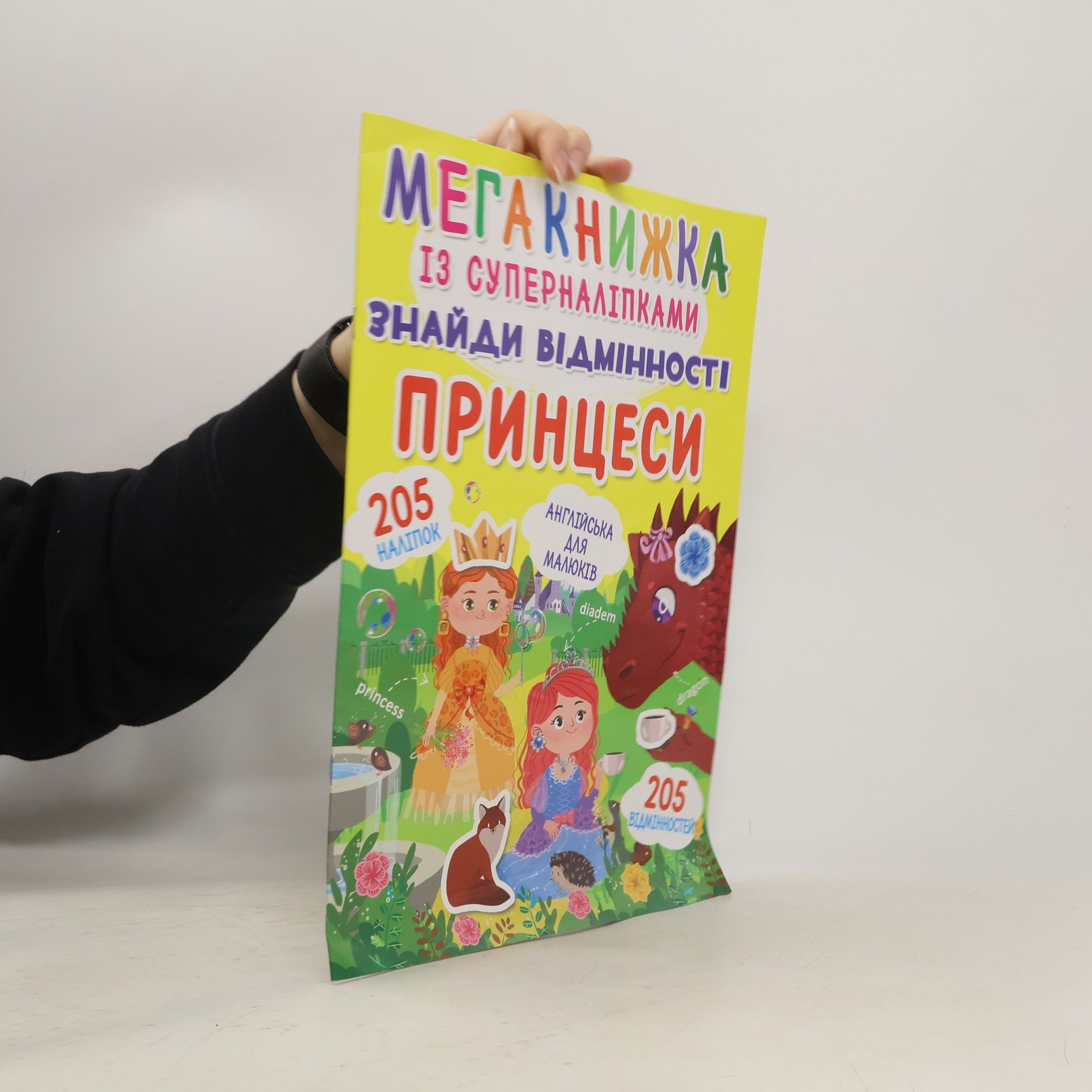 Autorenkollektiv Мегакнижка із суперналіпками. Знайди відмінності Принцеси