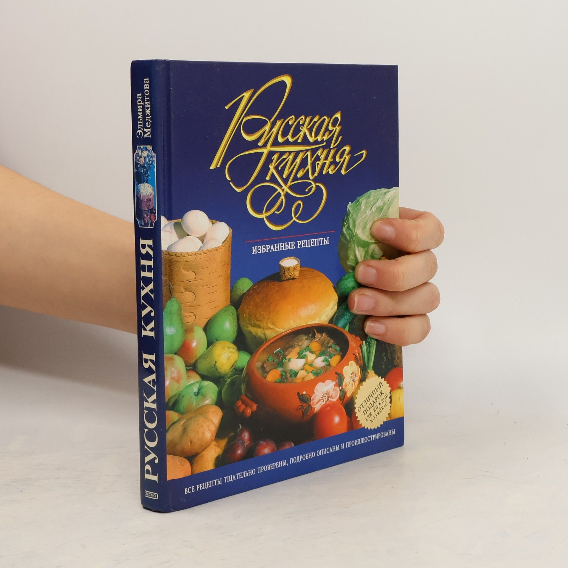Эльмира Джеватовна Меджитова Русская кухня