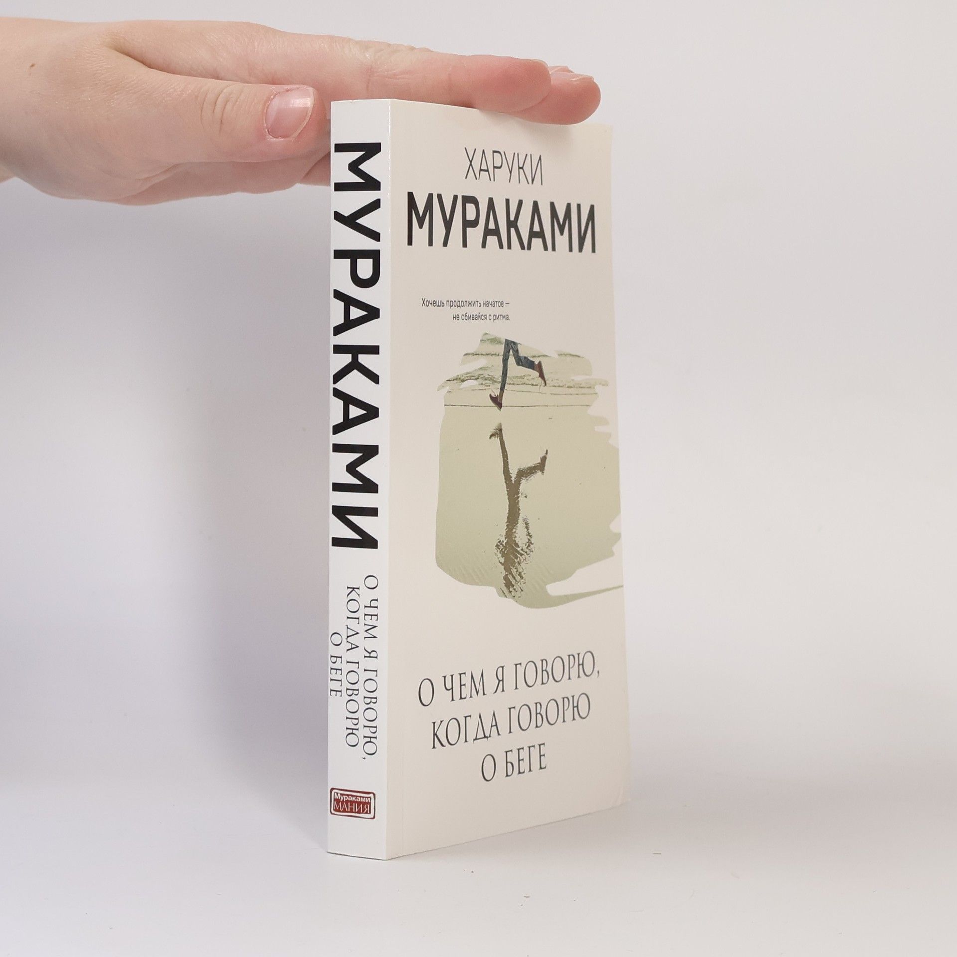 Haruki Murakami О чем я говорю, когда говорю о беге