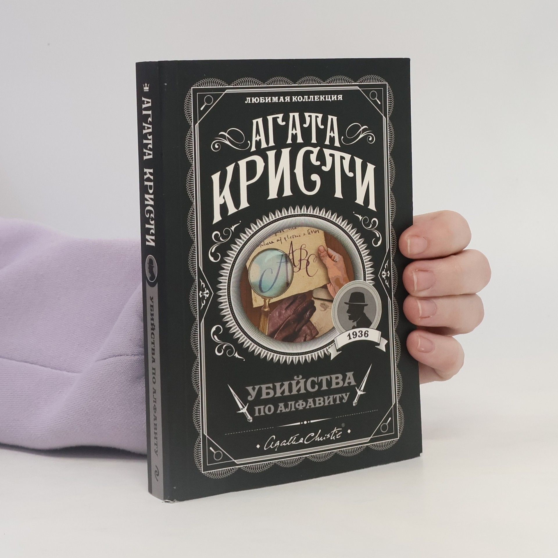 Agatha Christie Убийства по алфавиту