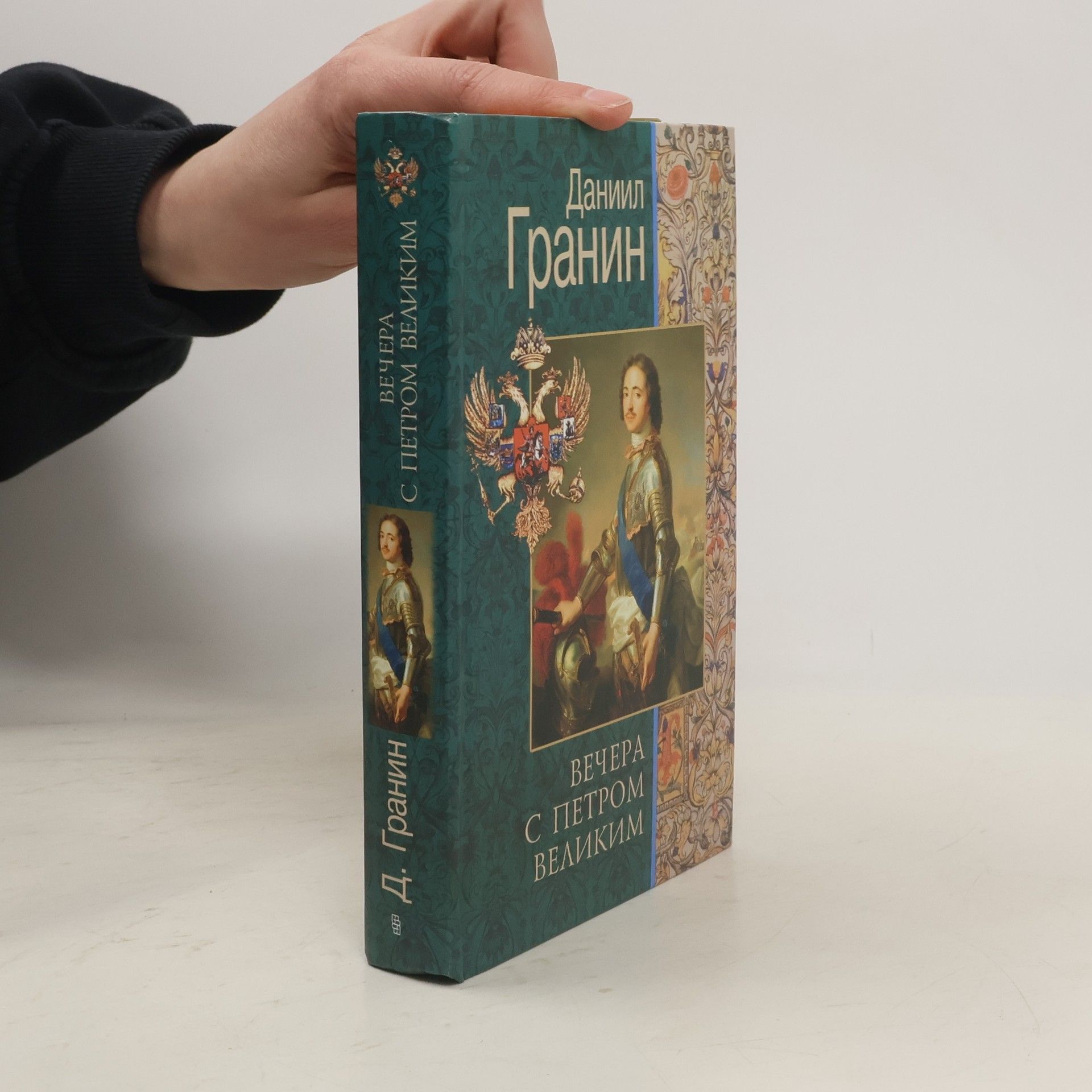 Даниил Александрович Гранин Вечера с Петром Великим