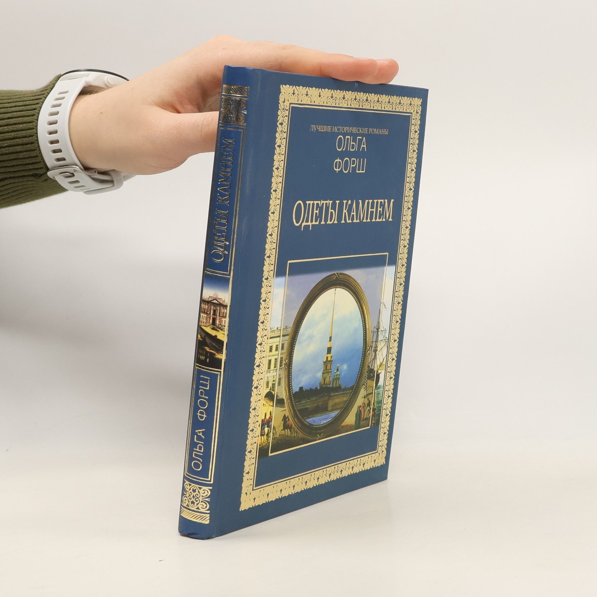 Ольга Форш Одеты камнем