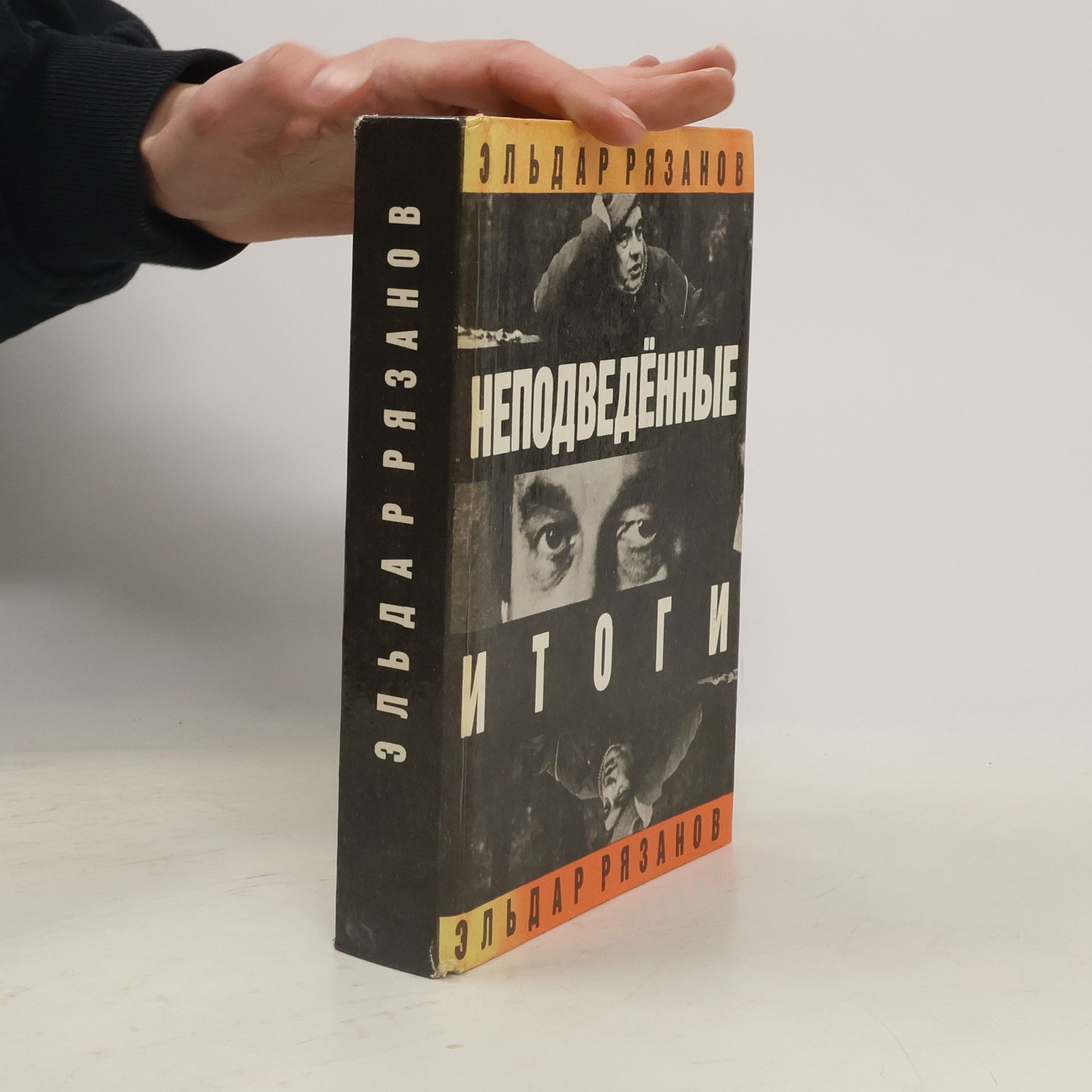 Эльдар Рязанов Неподведенные итоги