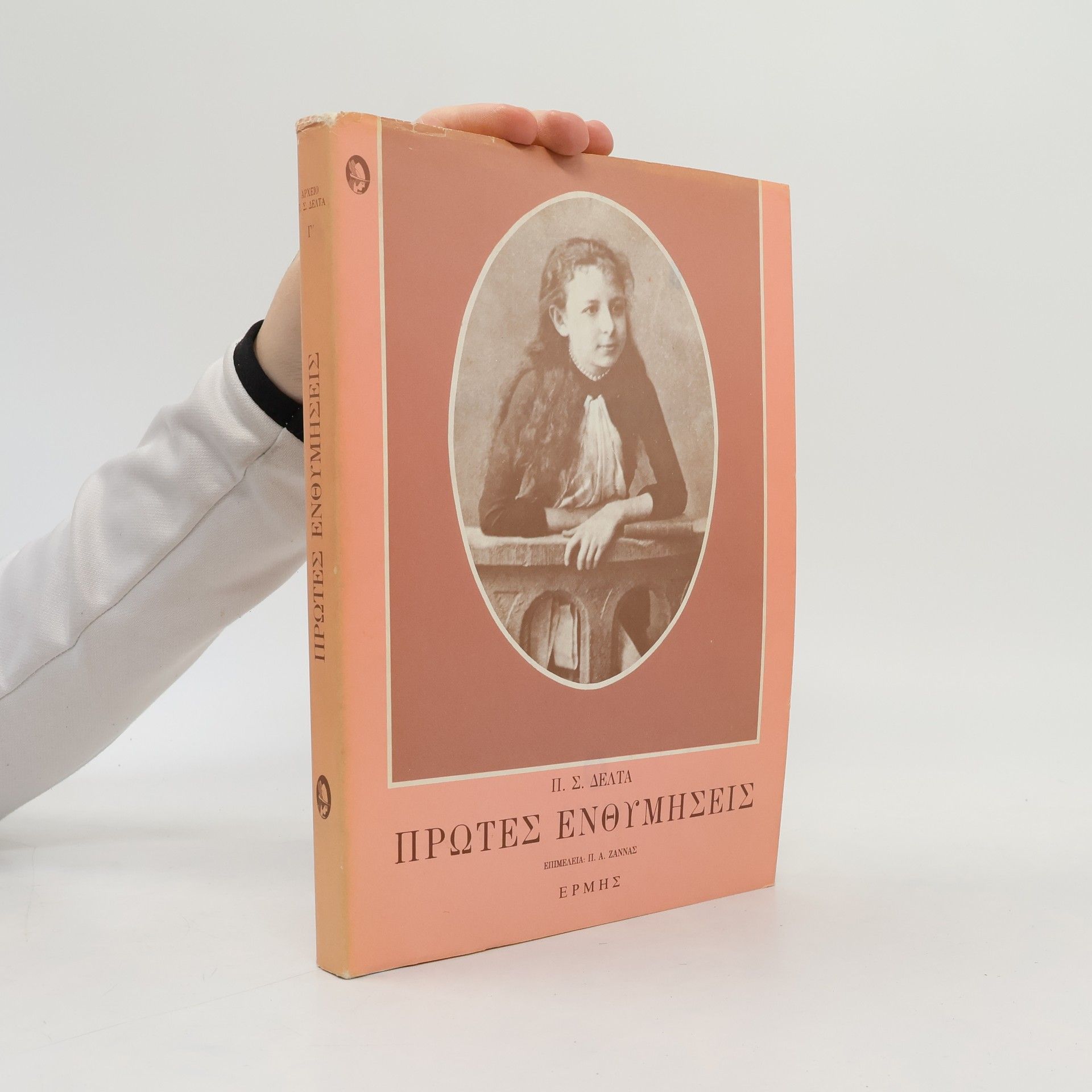 Pīnelopī S. Delta Πρώτες ενθυμήσεις