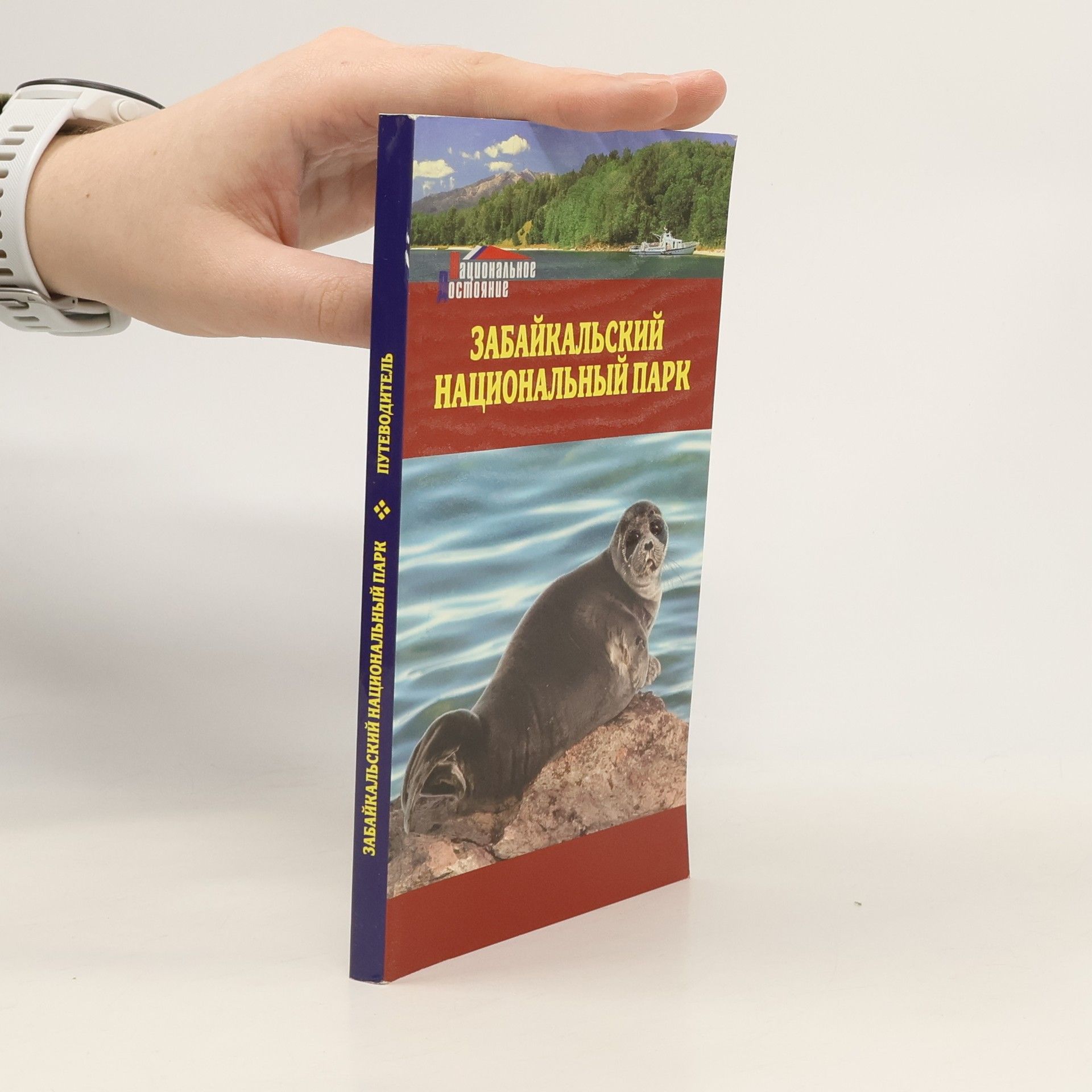 Auteurscollectief Забайкальский национальный парк