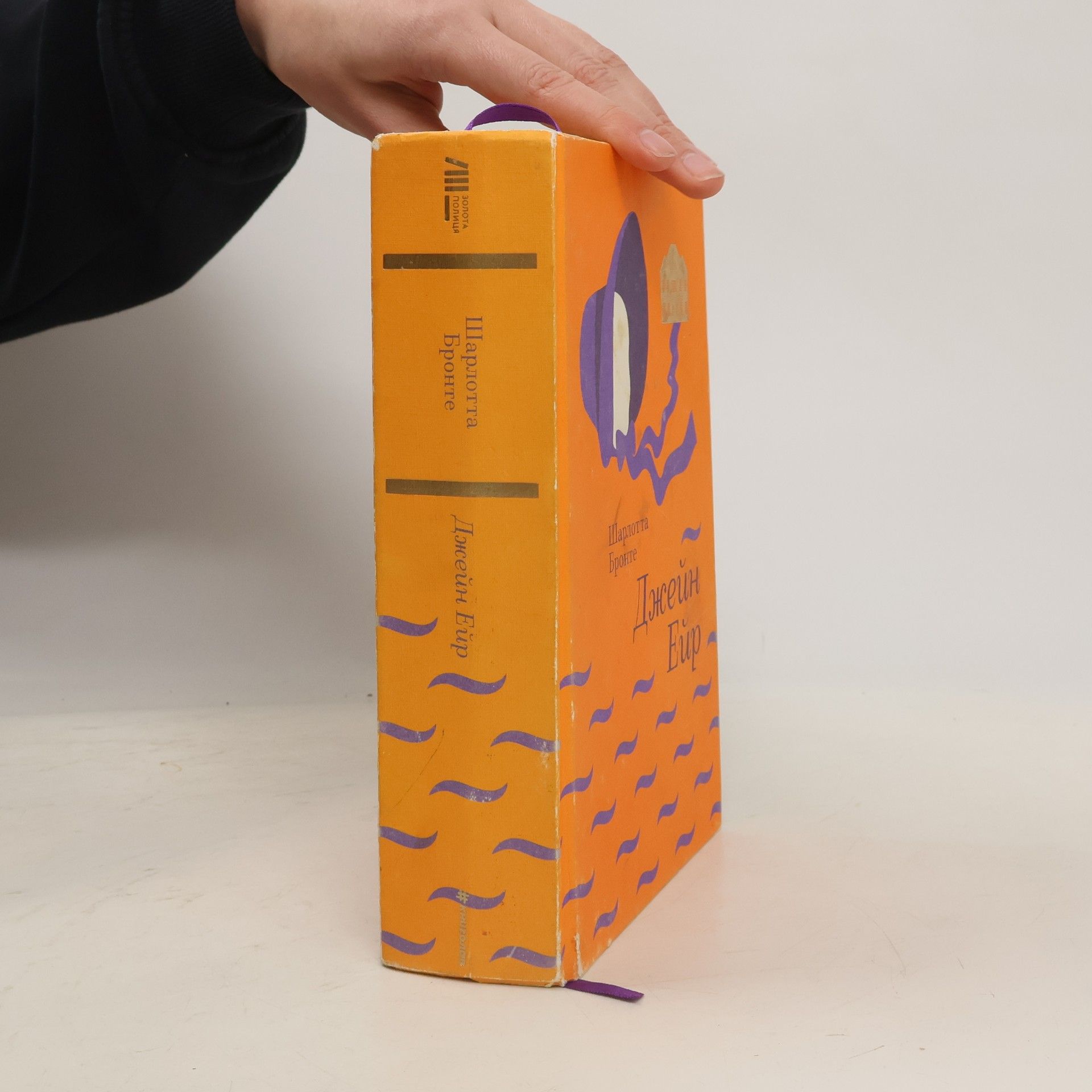 Charlotte Brontë Джейн Ейр