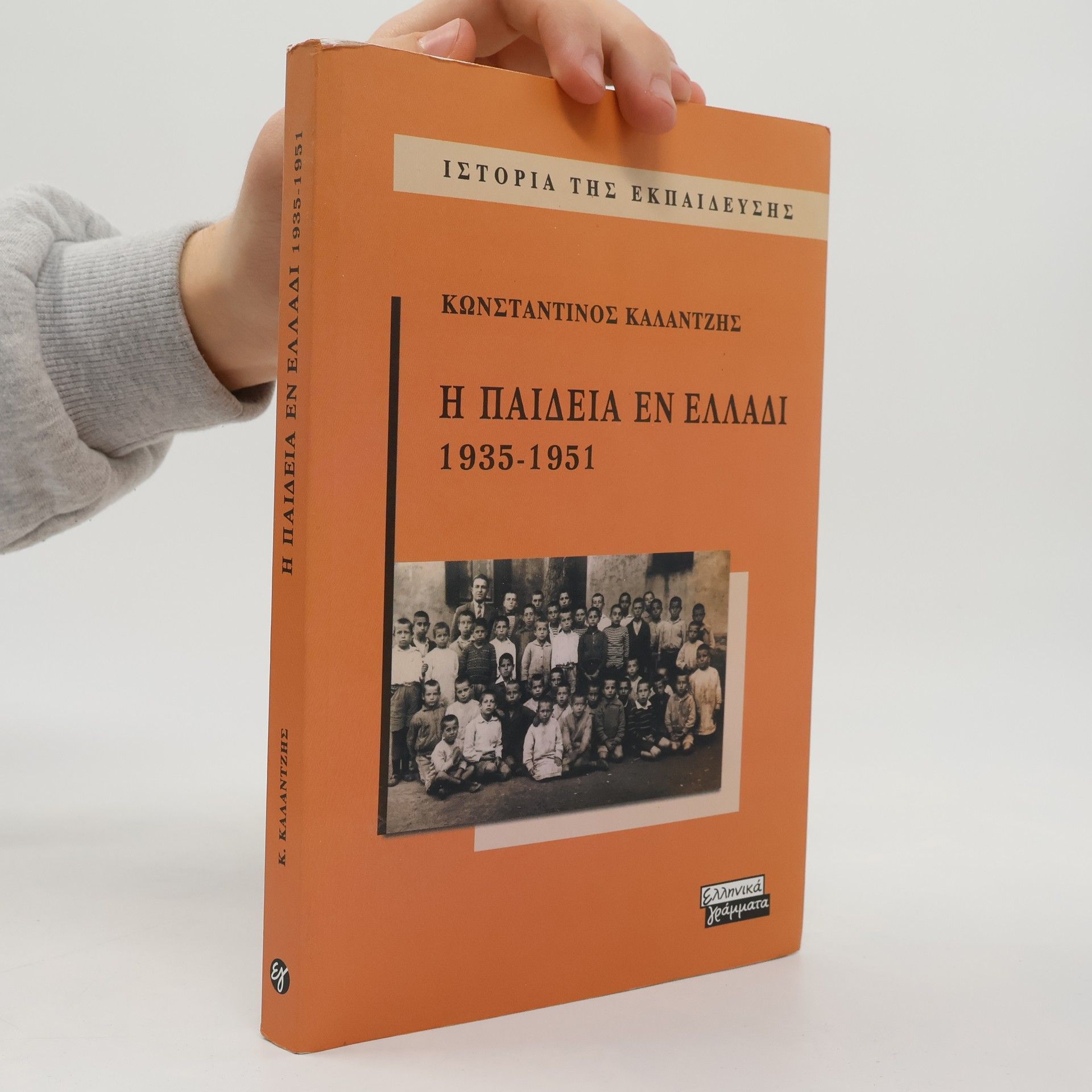 Konstantinos Kalantzis Η Παιδεία εν Ελλάδι 1935-1951