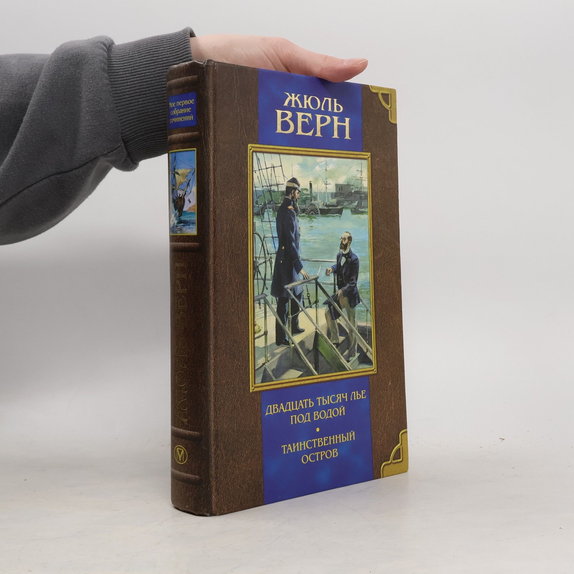 Jules Verne Двадцать тысяч лье под водой. Таинственный остров