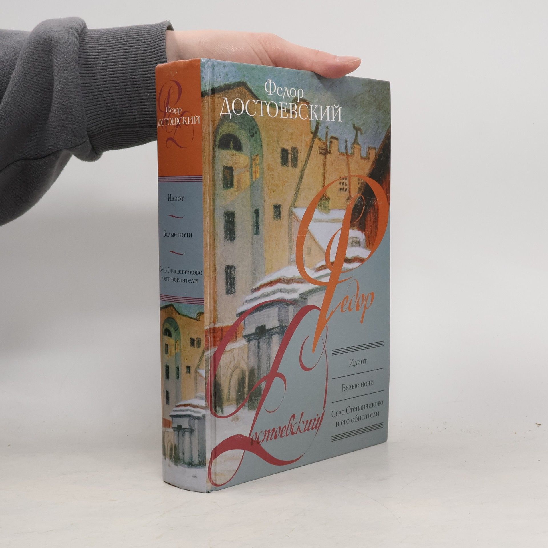 Fjodor Michajlovič Dostojevskij Идиот. Белые ночи. Село Степанчиково и его обитатели