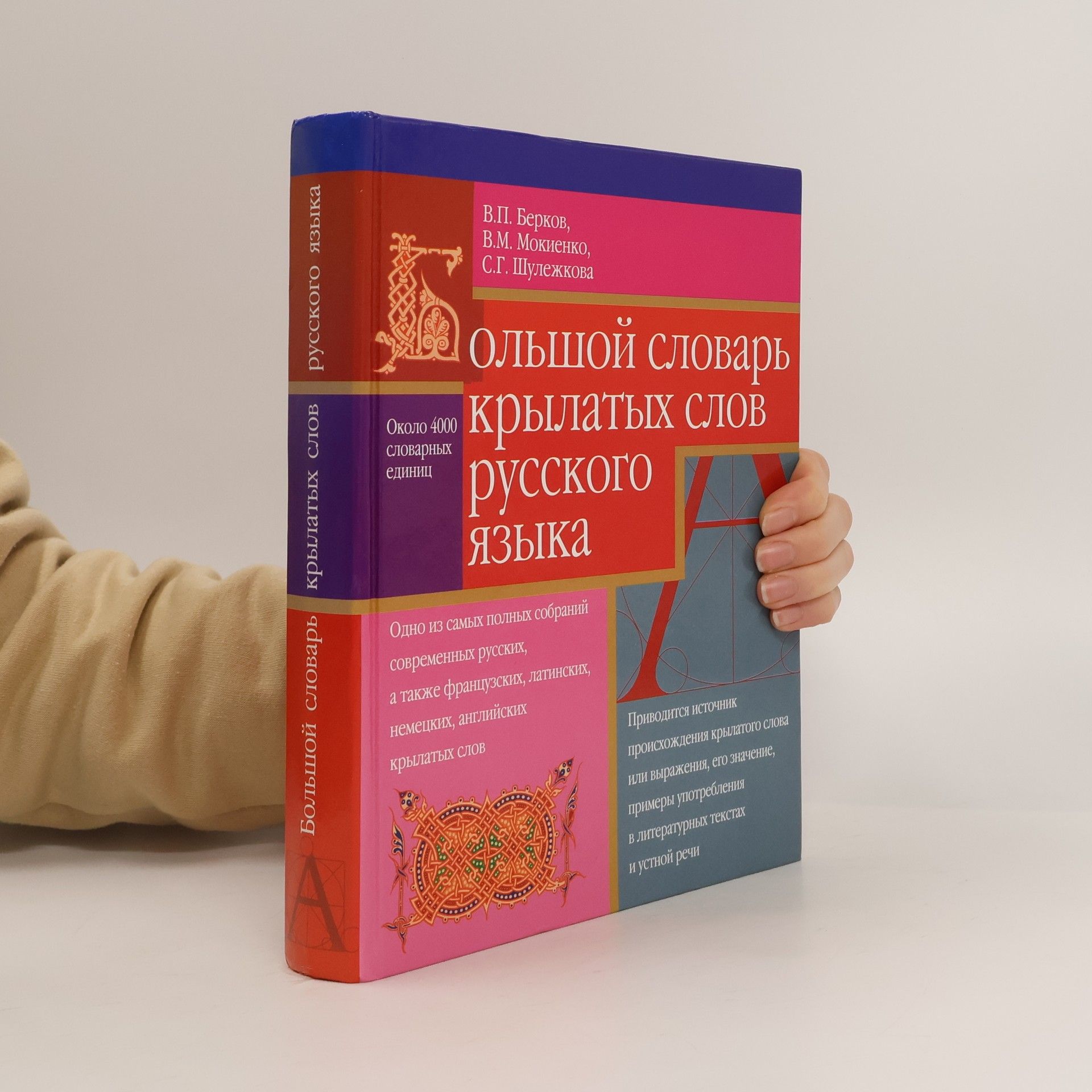 Valeriĭ Pavlovich Berkov Большой словарь крылатых слов русского языка