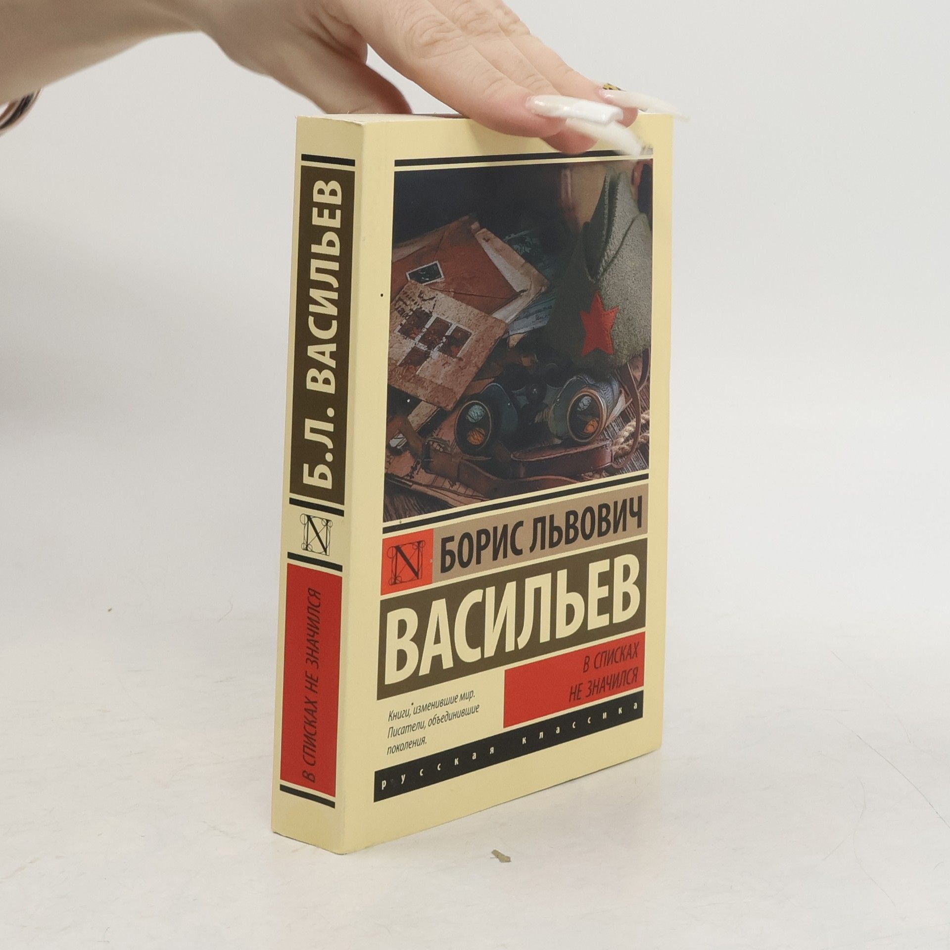 Vasilev Boris Lvovich Русская классика: В списках не значился