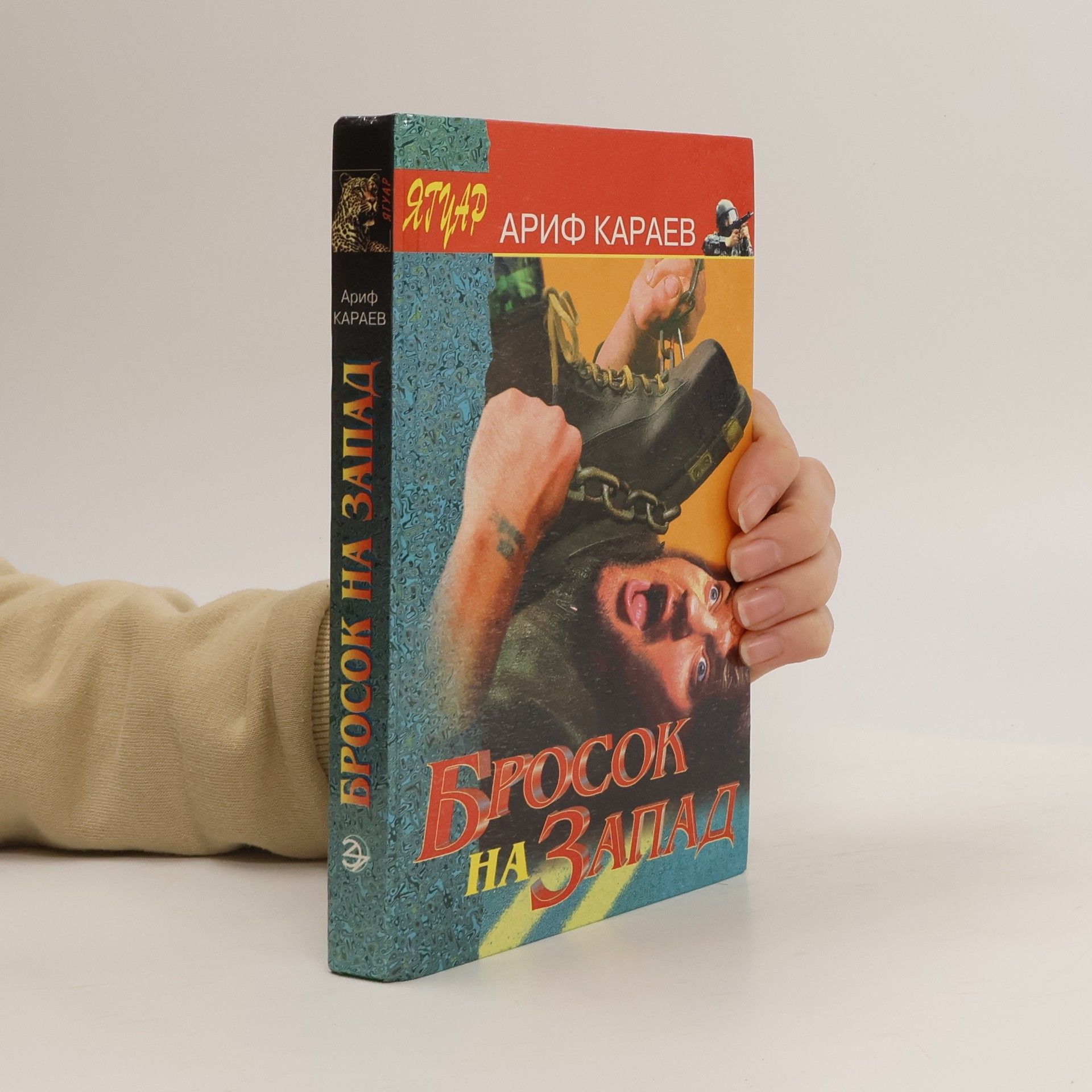 Arif Karaev Бросок на запад