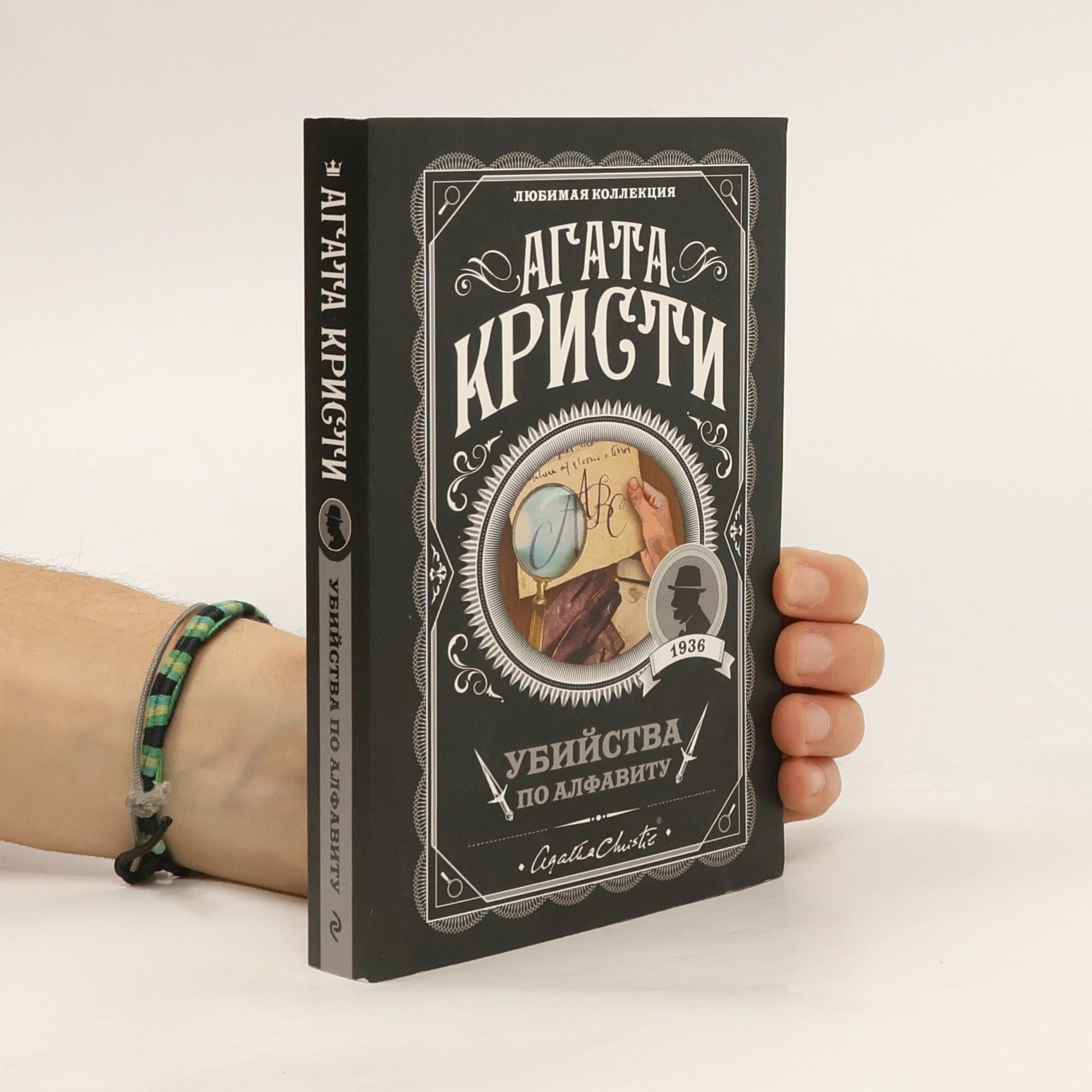 Agatha Christie Убийства по алфавиту