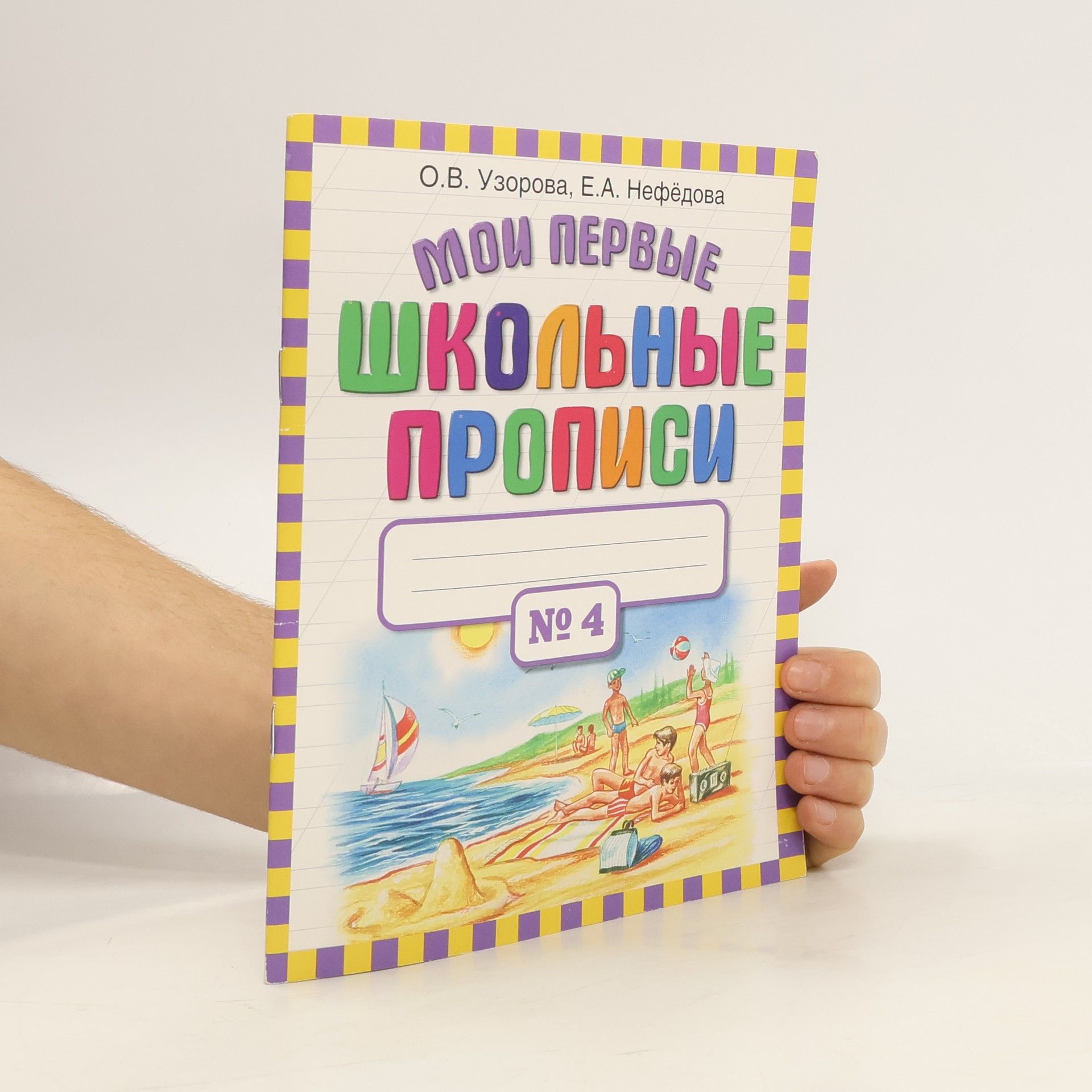 Olga Vasilevna Uzorova Мои первые школьные прописи 4