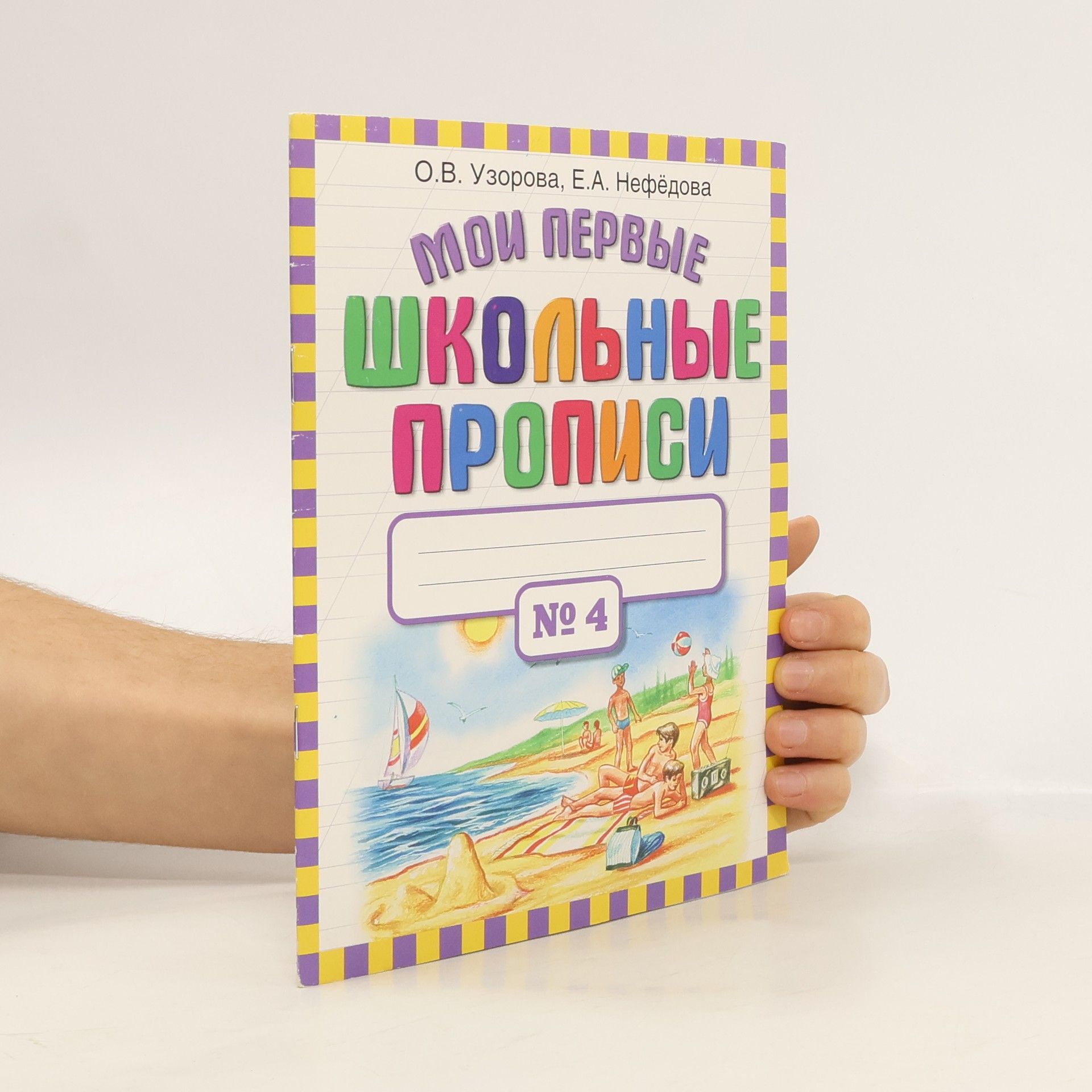 Olga Vasilevna Uzorova Мои первые школьные прописи 4