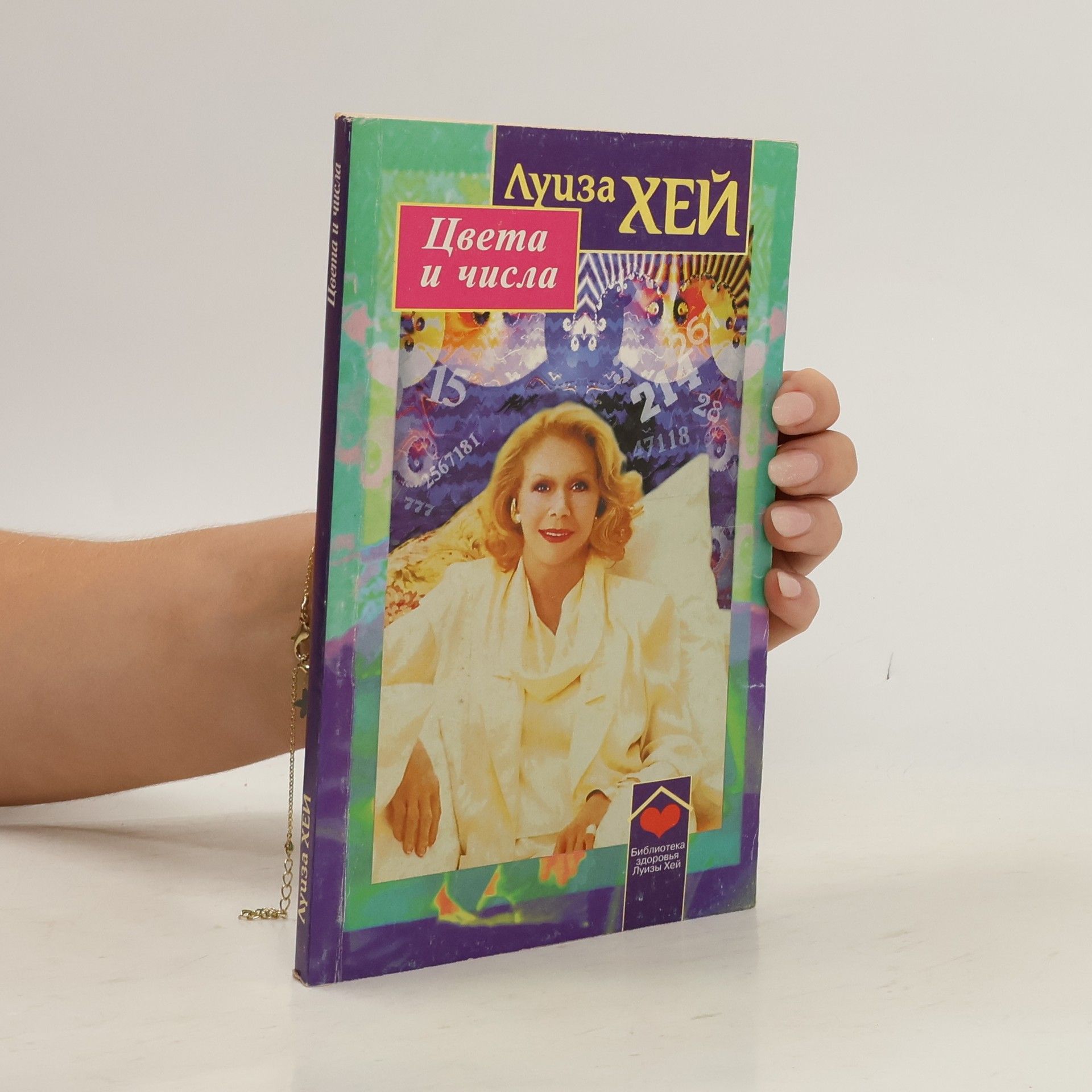Louise Hay Цвета и числа