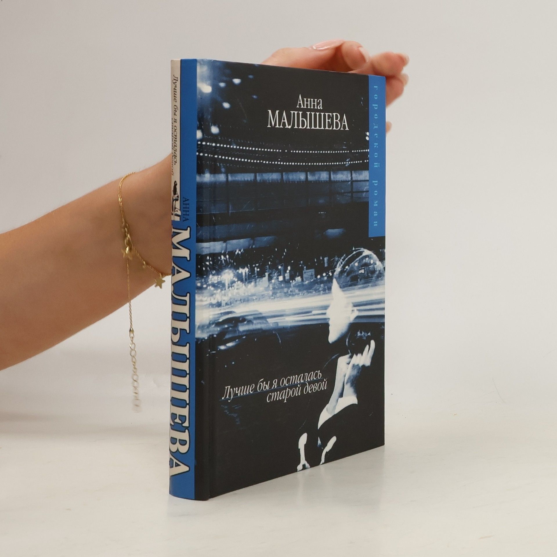 Лучше бы я осталась старой девой