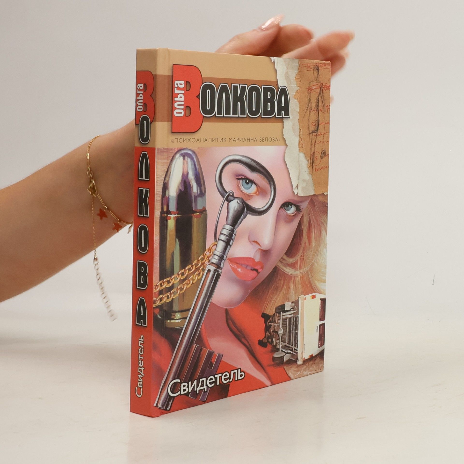 Ольга Волкова Свидетель