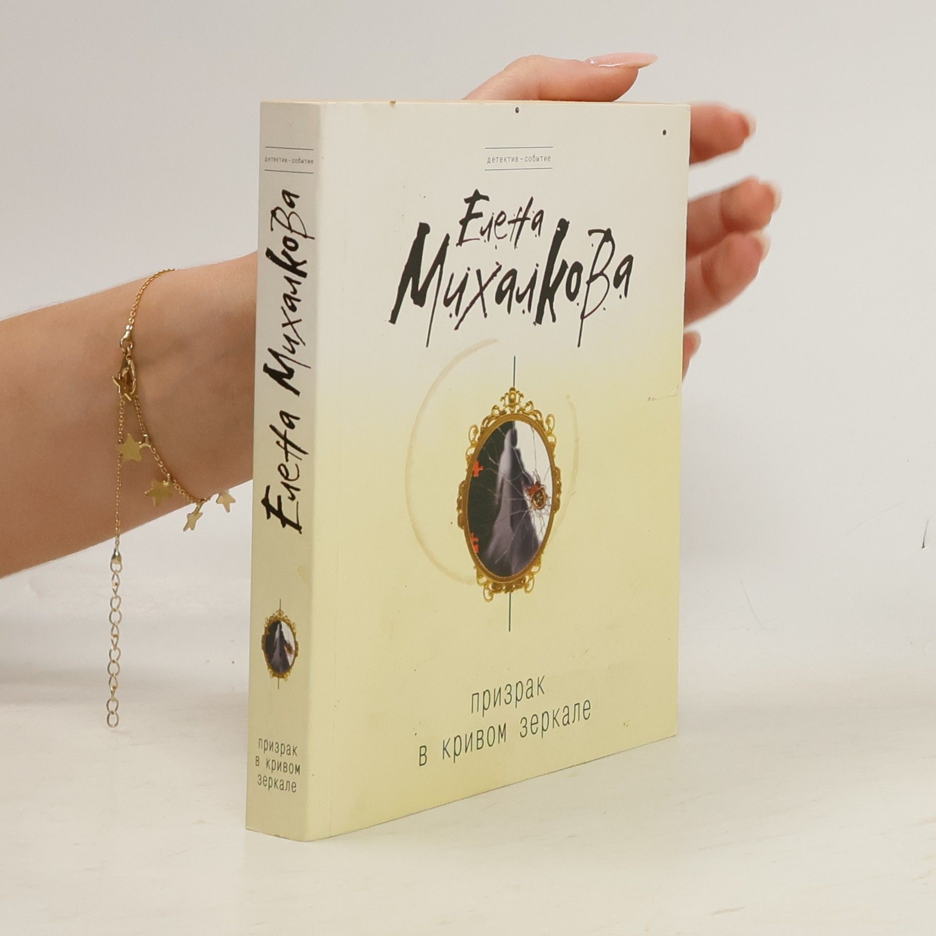 Yelena Mikhalkova Призрак в кривом зеркале
