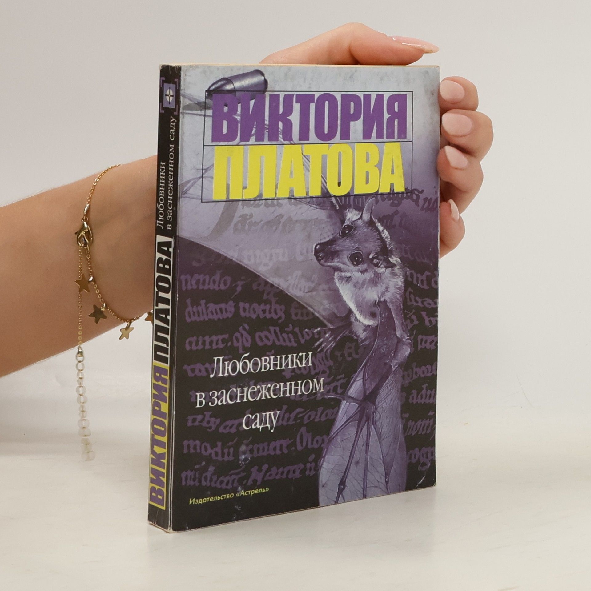 Viktoriya Evgen’evna Platova Любовники в заснеженном саду