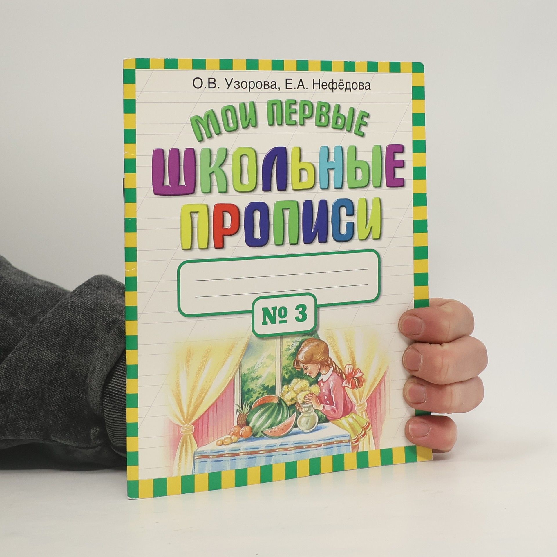 Olga Vasilevna Uzorova В 4 частях - 3: Мои первые школьные прописи
