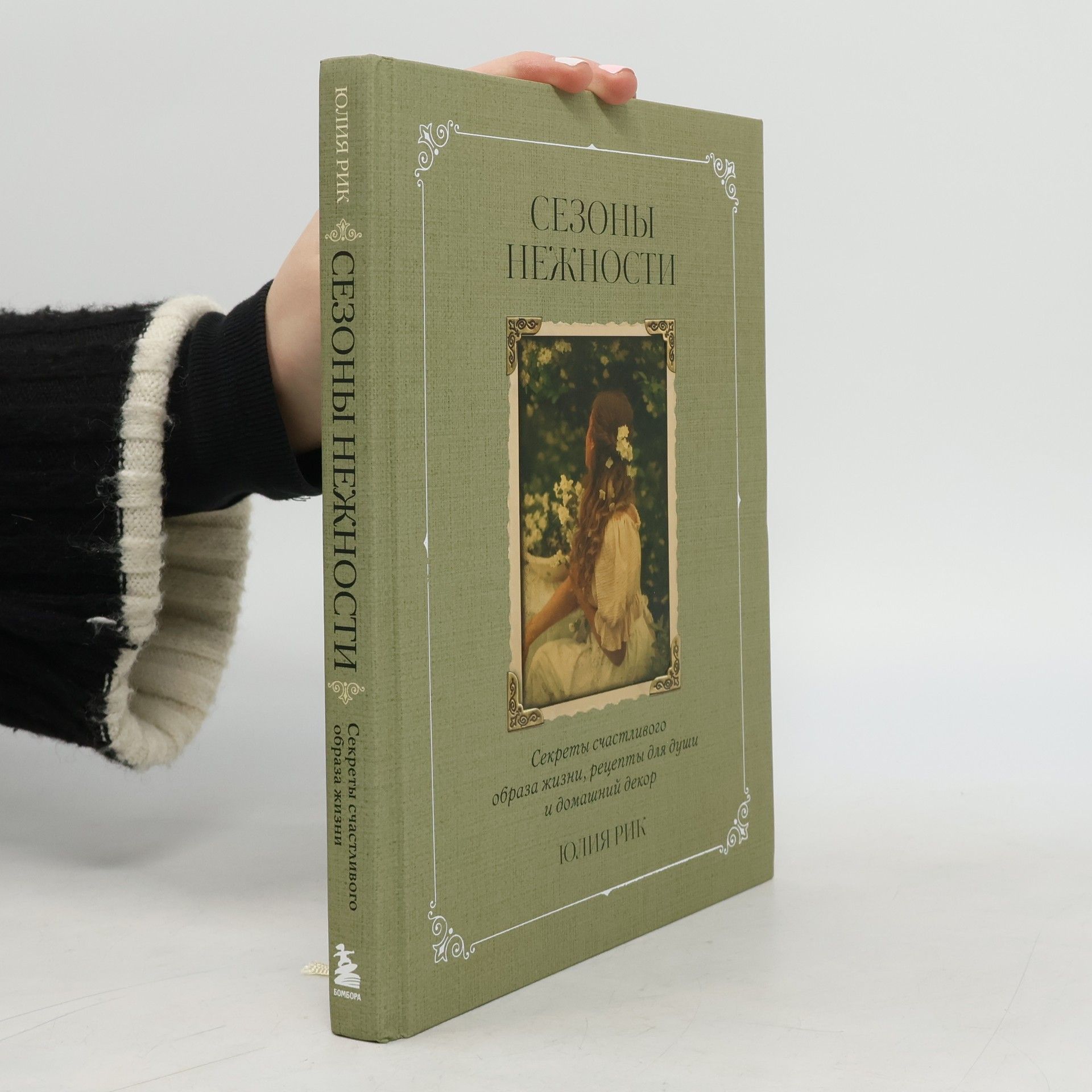 Julia Ricker Сезоны нежности