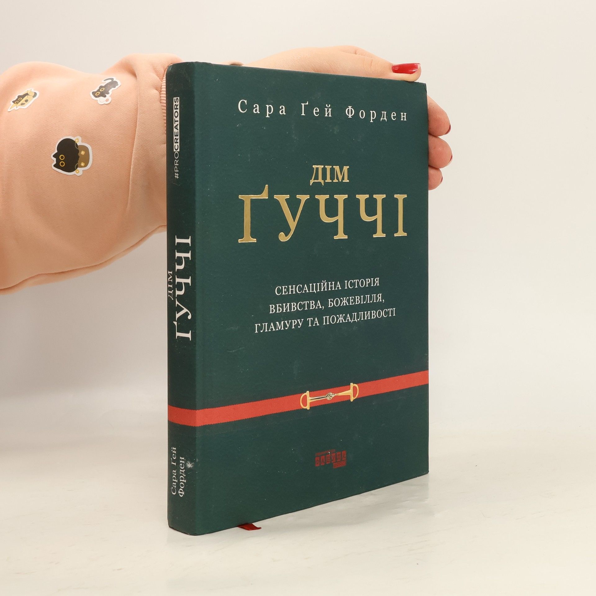 Sara Gay Forden Дім Гуччі (Dim Hučči)