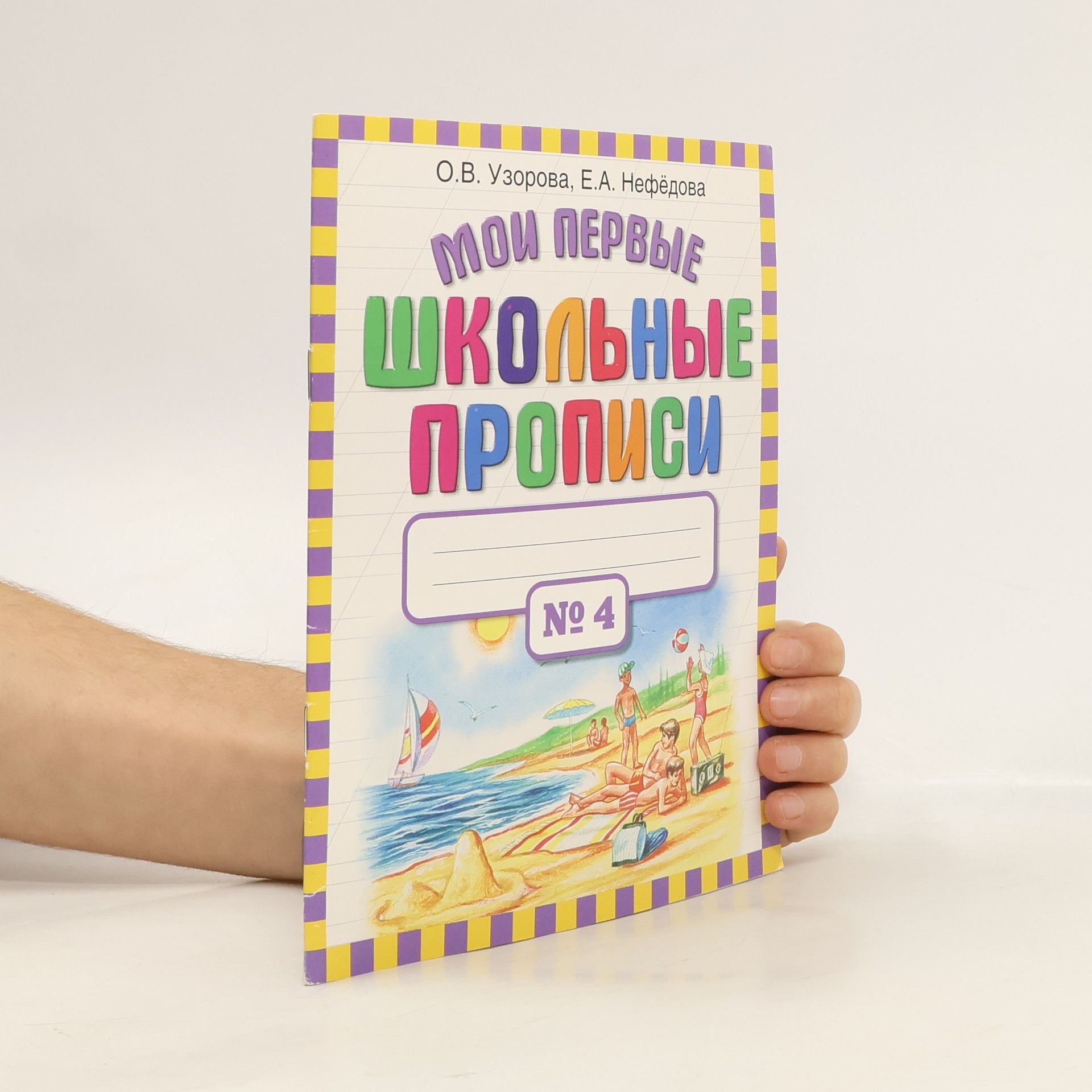 Olga Vasilevna Uzorova Мои первые школьные прописи 4