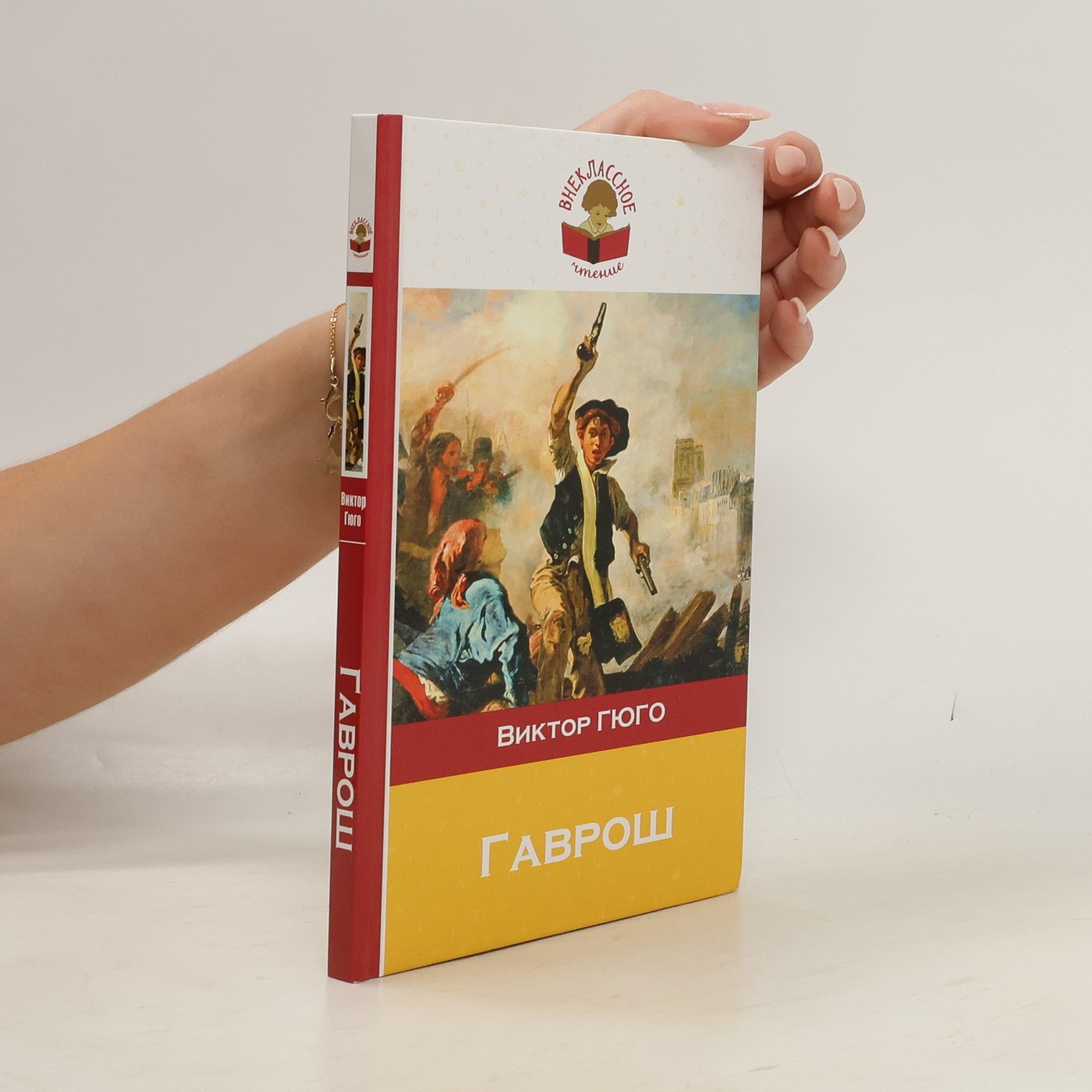 Victor Hugo Гаврош