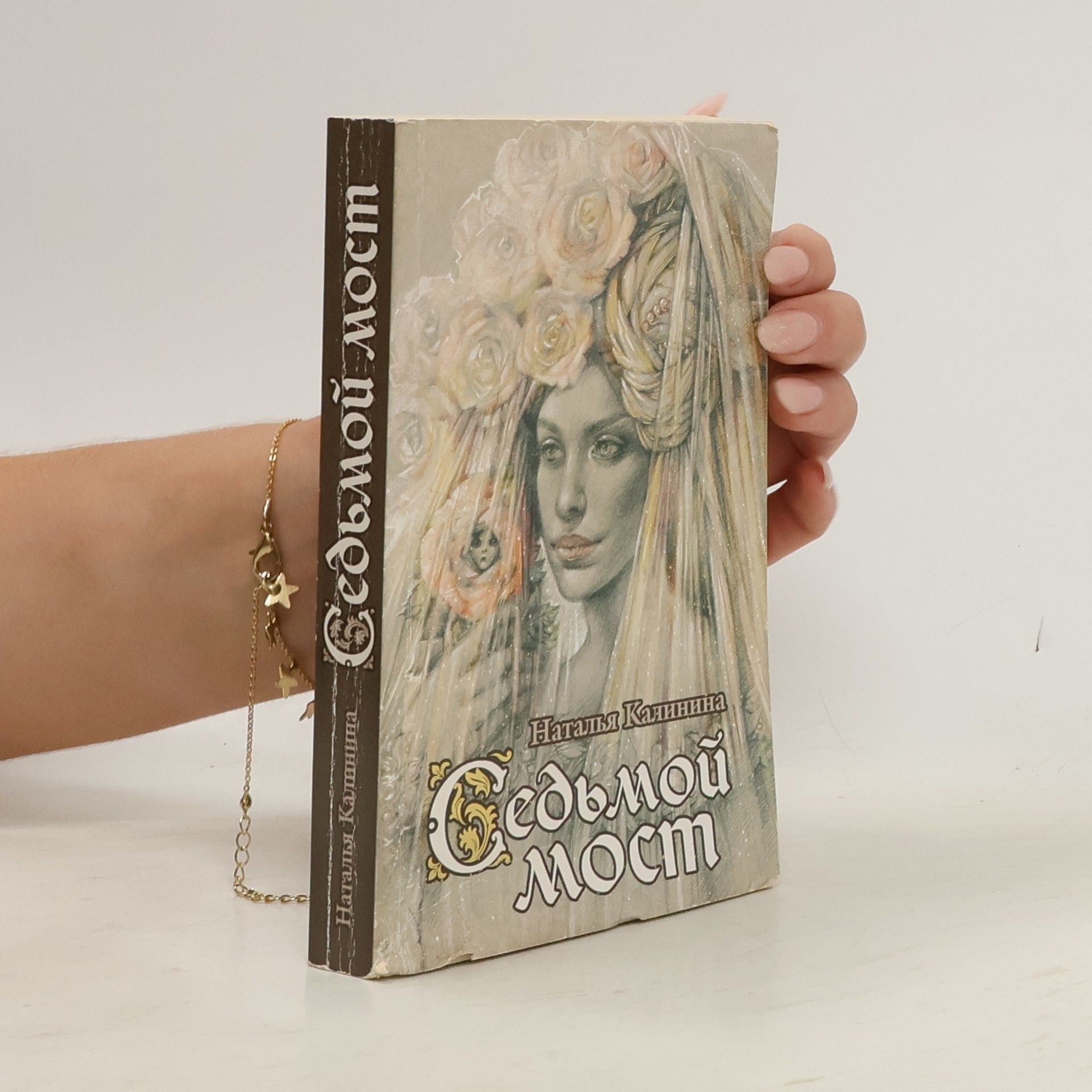 Седьмой мост