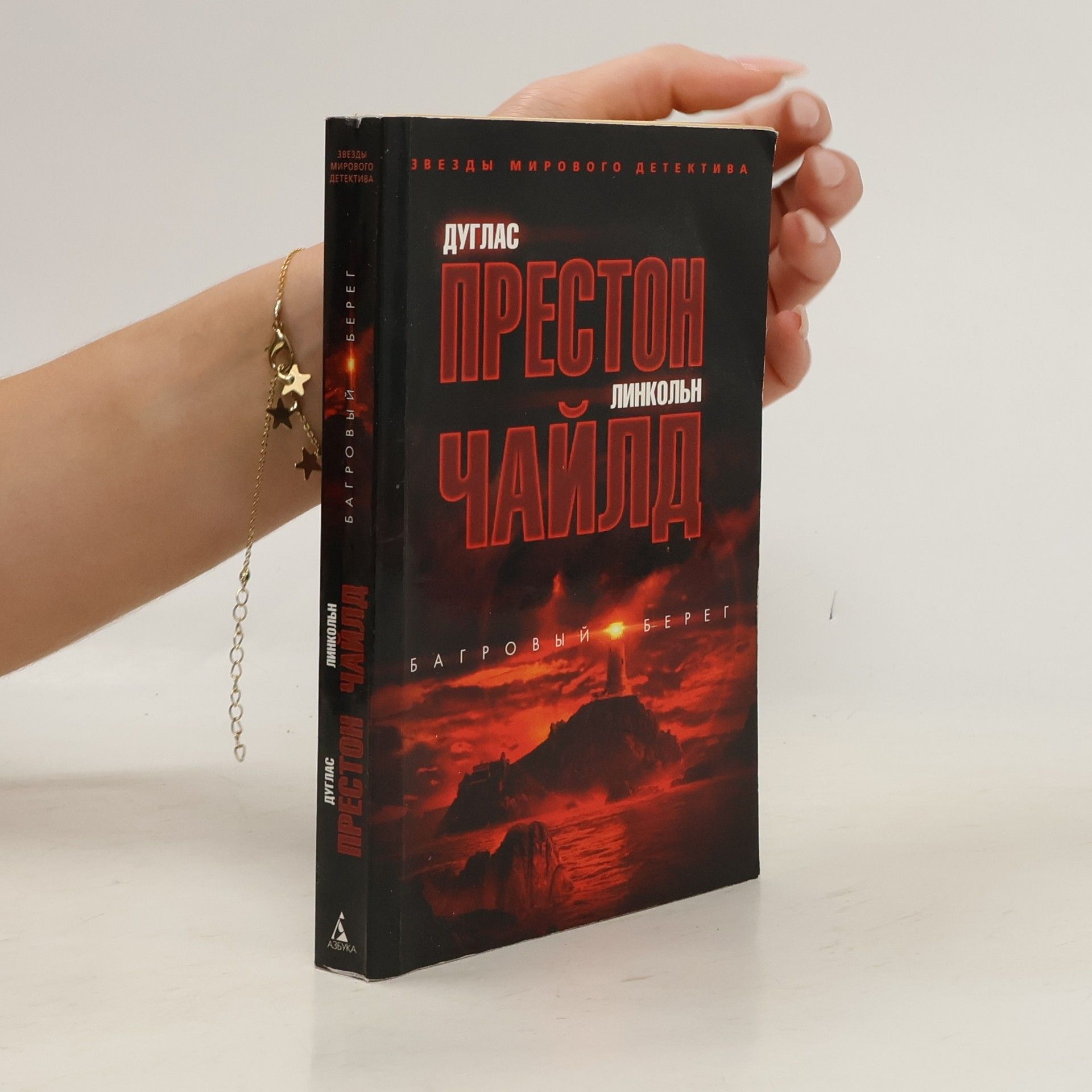 Lincoln Child Звезды мирового детектива: Багровый берег