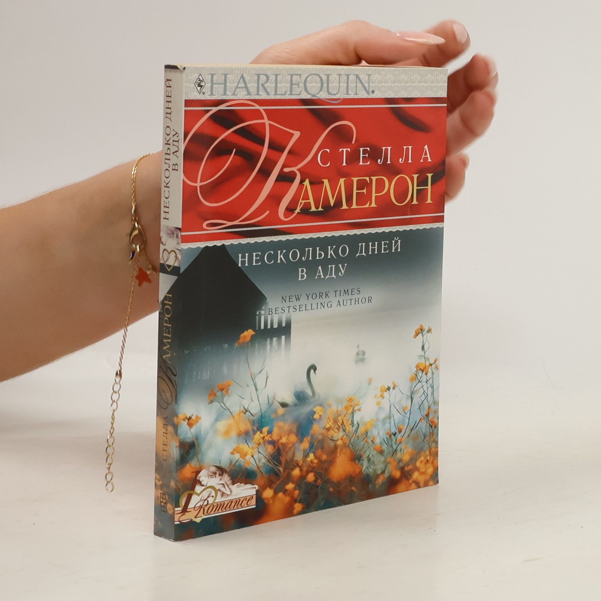 Stella Cameron Cold Day In Hell Neskolko dney v adu In Russian