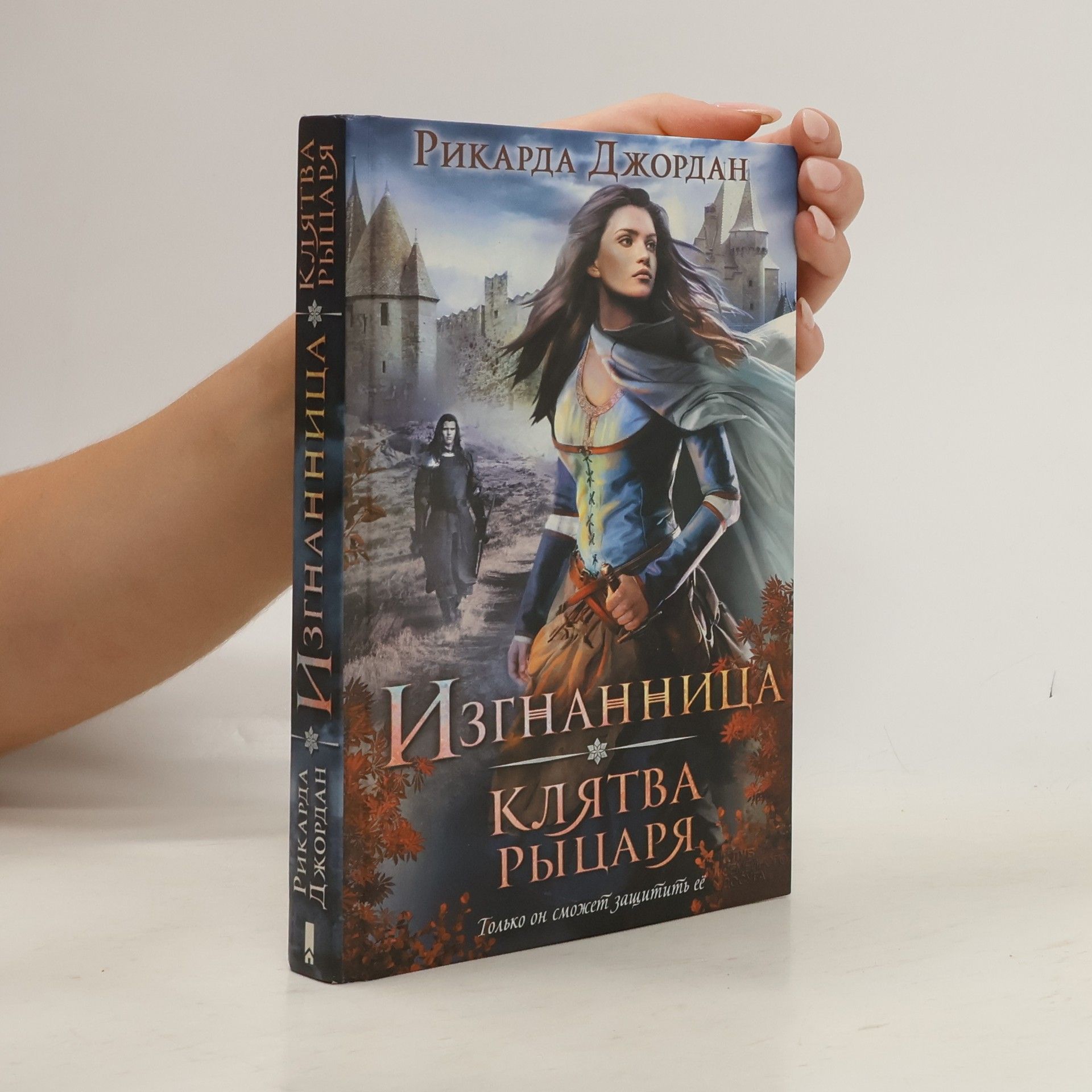 Ricarda Jordan Изгнанника клятва рыцаря