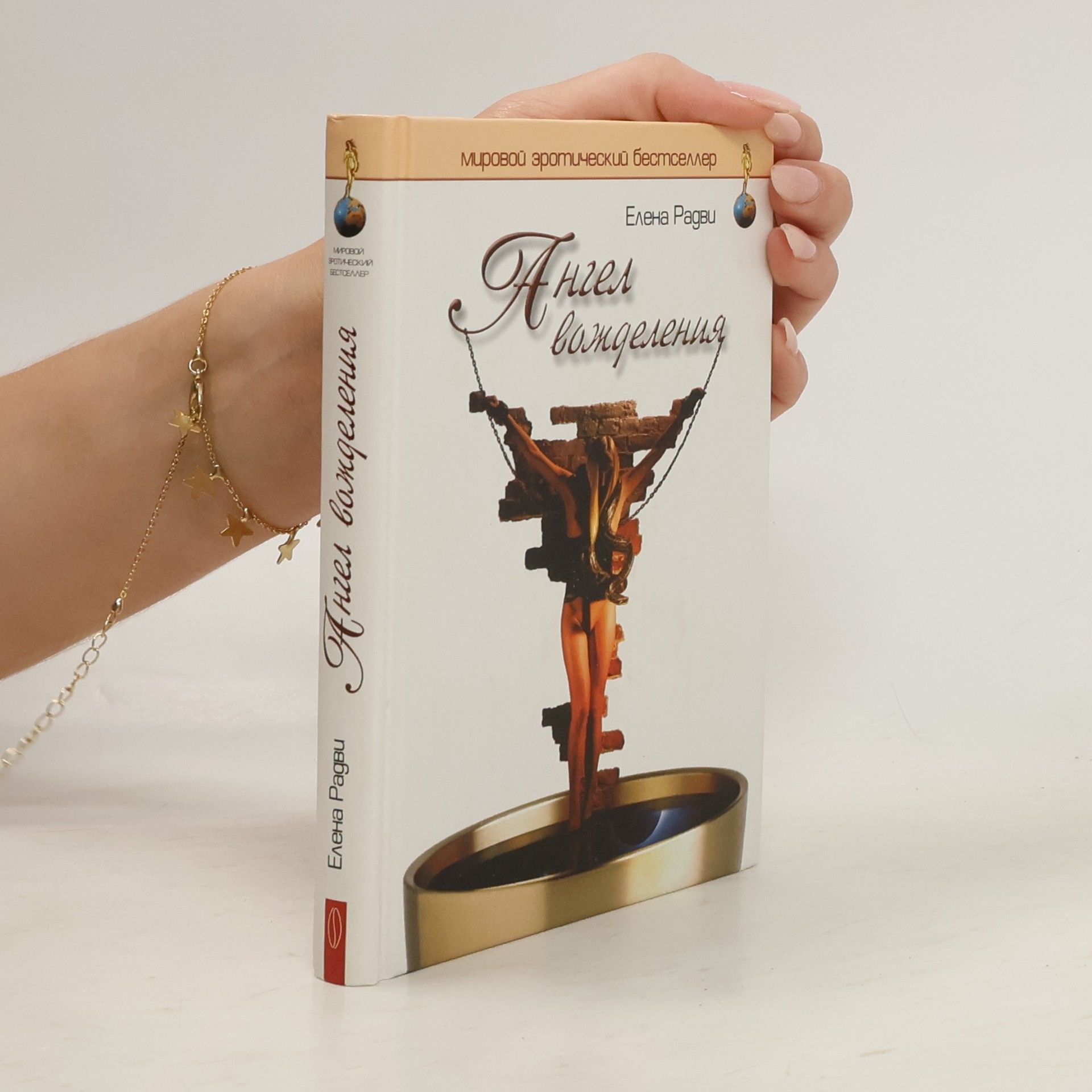 Елена Радви Ангел вожделения
