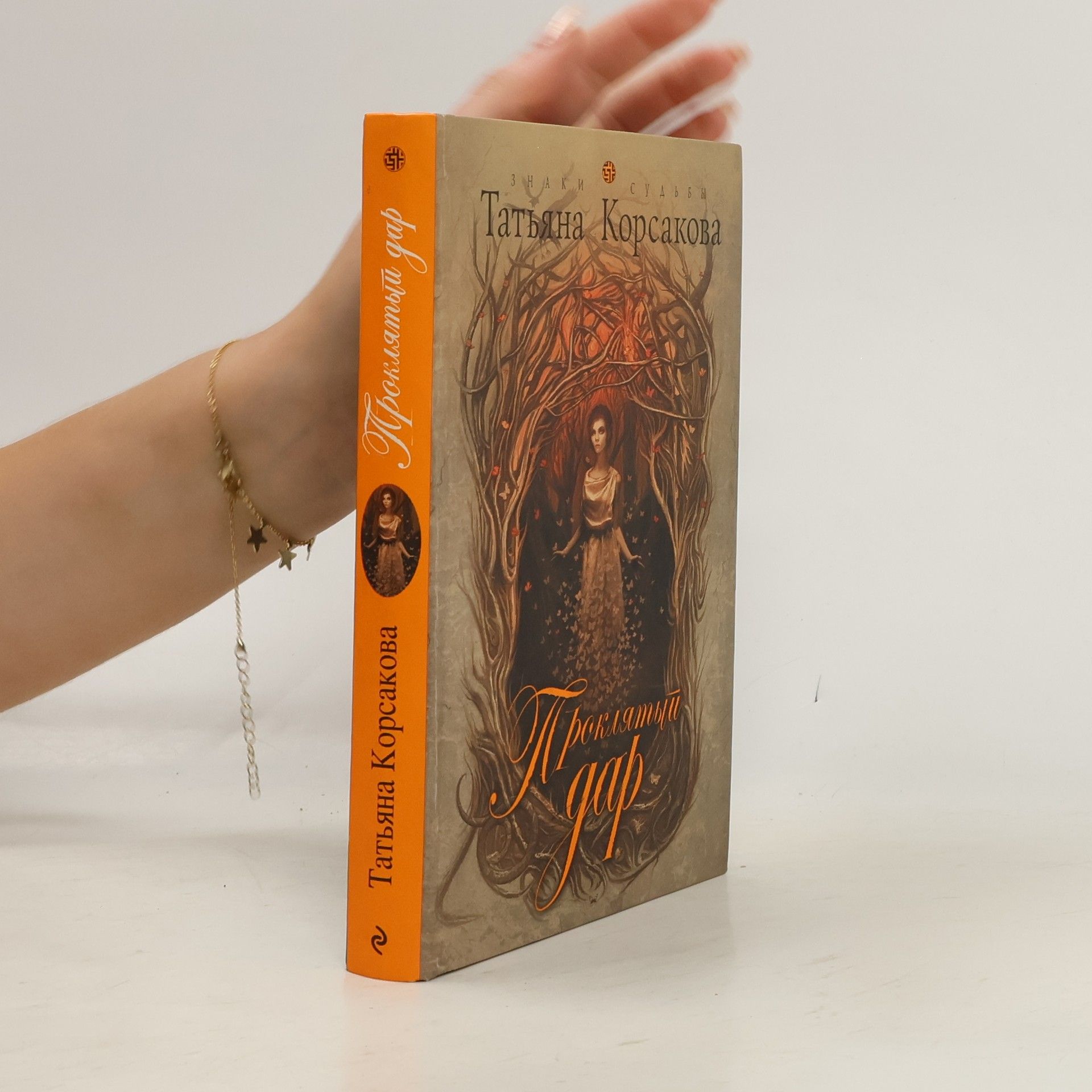 Татьяна Корсакова Проклятый дар