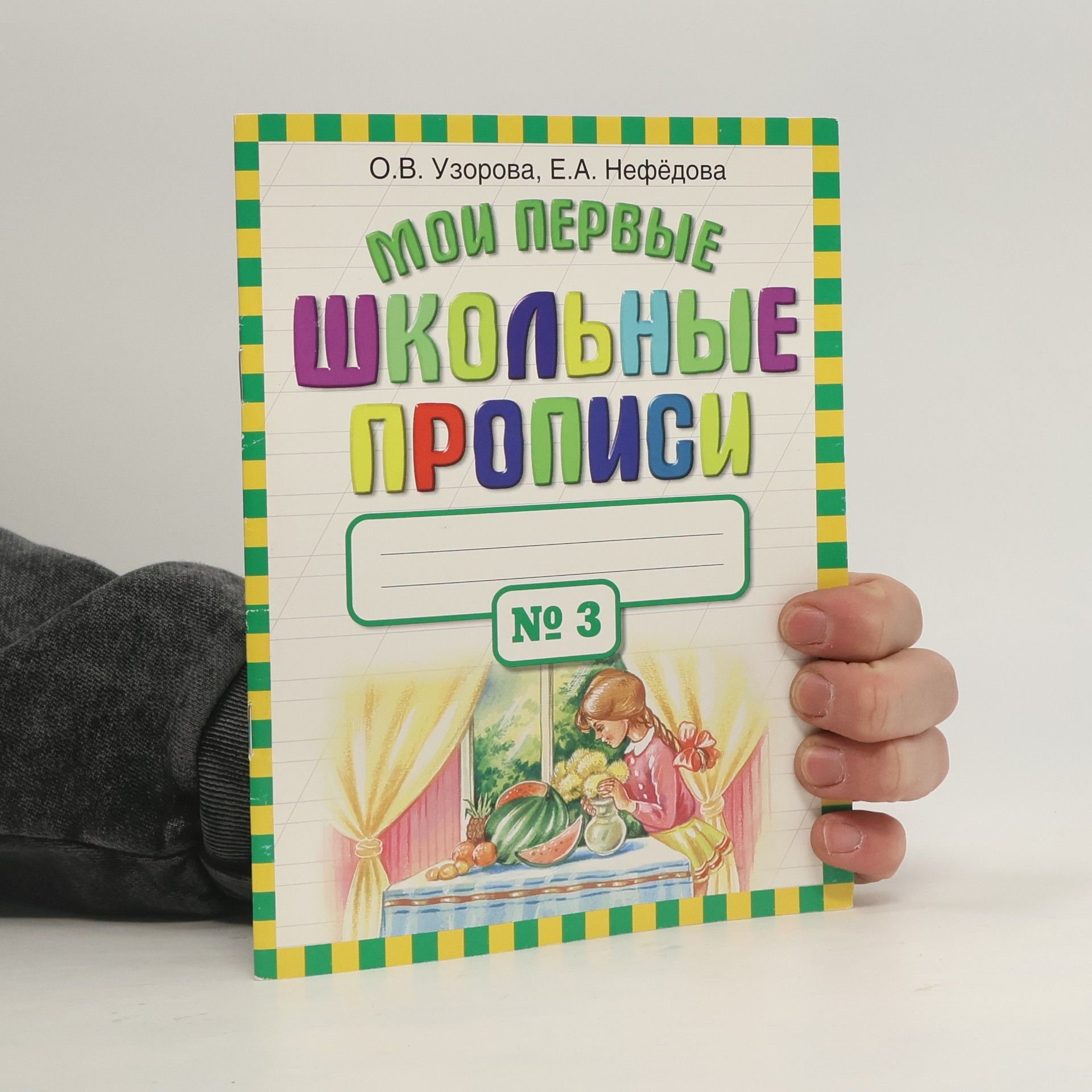 Olga Vasilevna Uzorova В 4 частях - 3: Мои первые школьные прописи