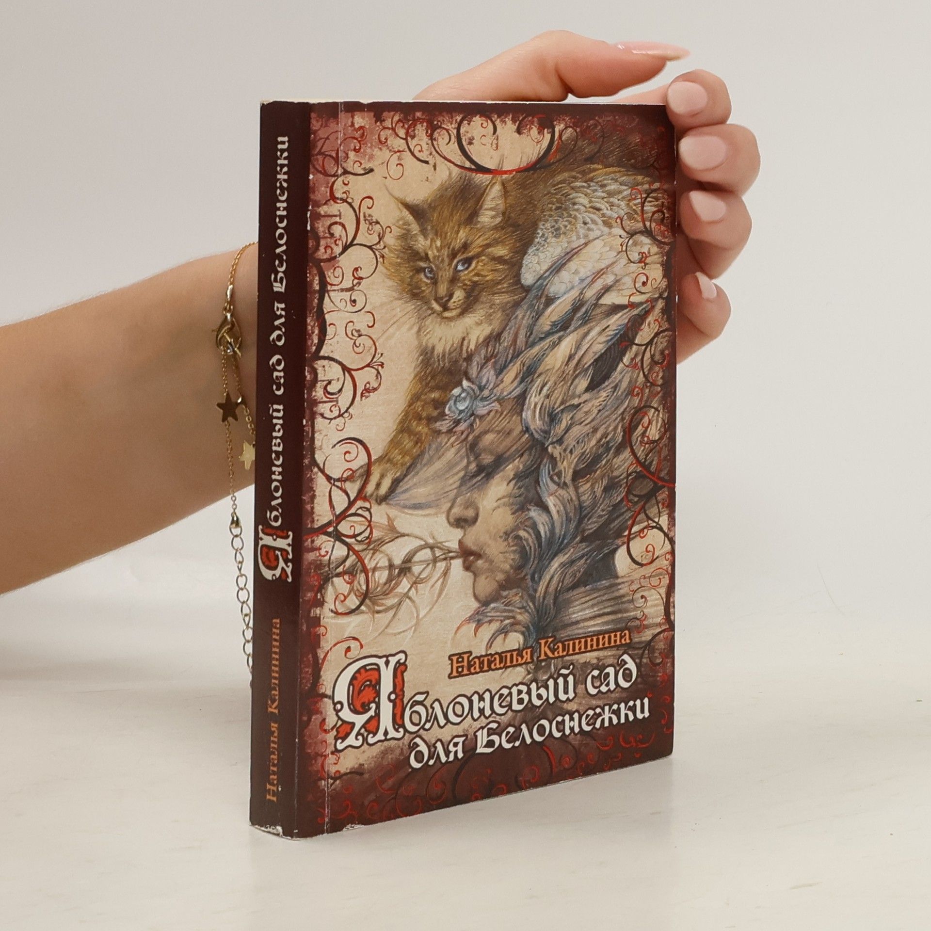 Natalia Kalinina Яблоневый сад для Белоснежки
