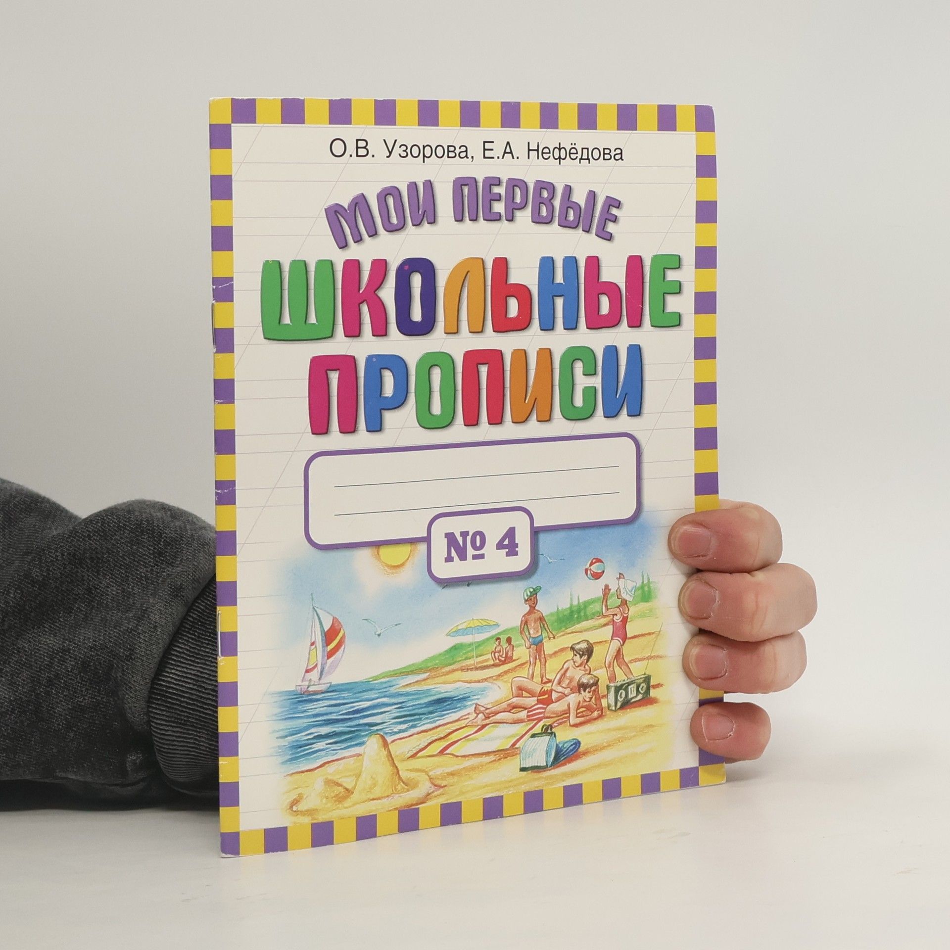 Olga Vasilevna Uzorova Мои первые школьные прописи 4