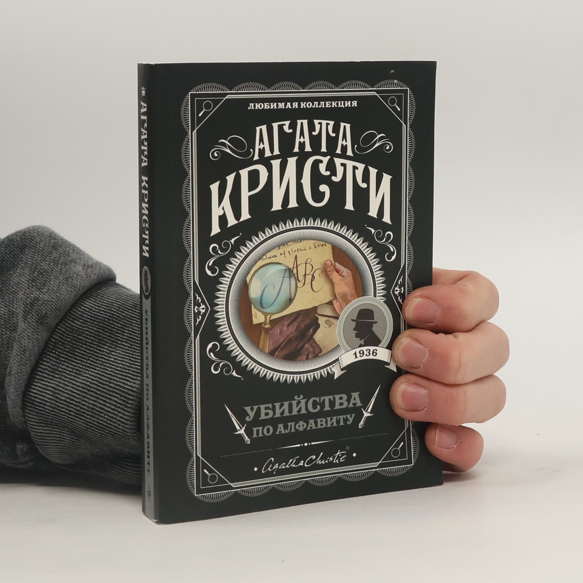 Agatha Christie Убийства по алфавиту