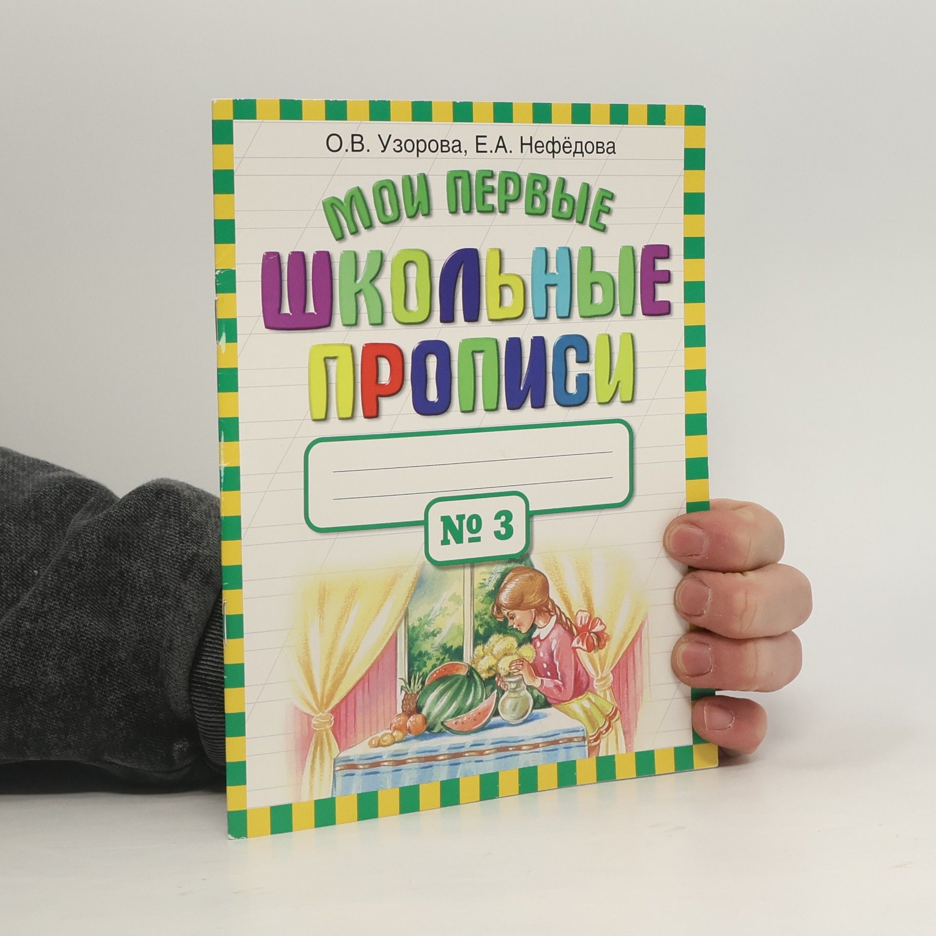 Olga Vasilevna Uzorova В 4 частях - 3: Мои первые школьные прописи
