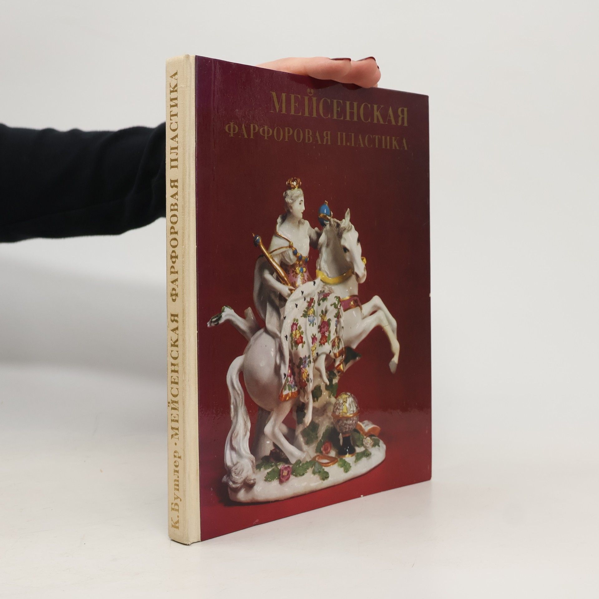 K. Butler Мейсенская фарфоровая пластика (Mejjsenskaja farforovaja plastika)
