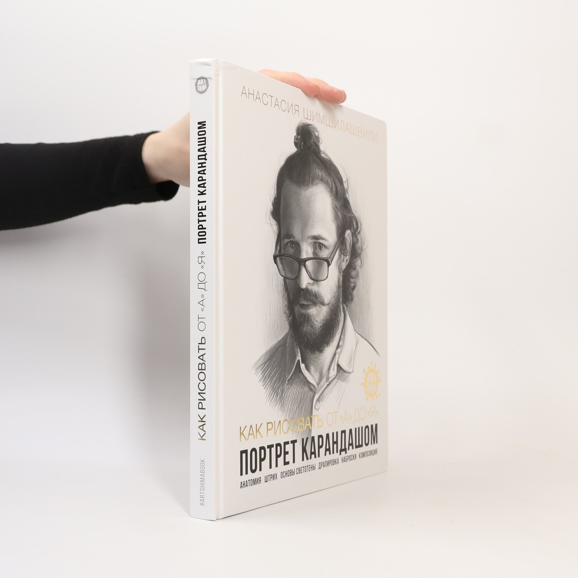 Анастасия Шимшилашвили Как Рисовать от "А" до "Я" Портрет Карандашом: Анатомия Штрих Основы СветотенирСветотенир Светотенир Композиция