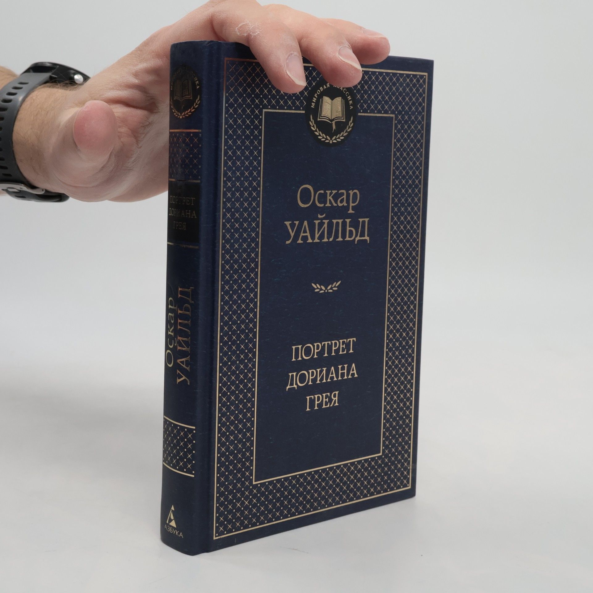 Oscar Wilde Мировая классика: Портрет Дориана Грея