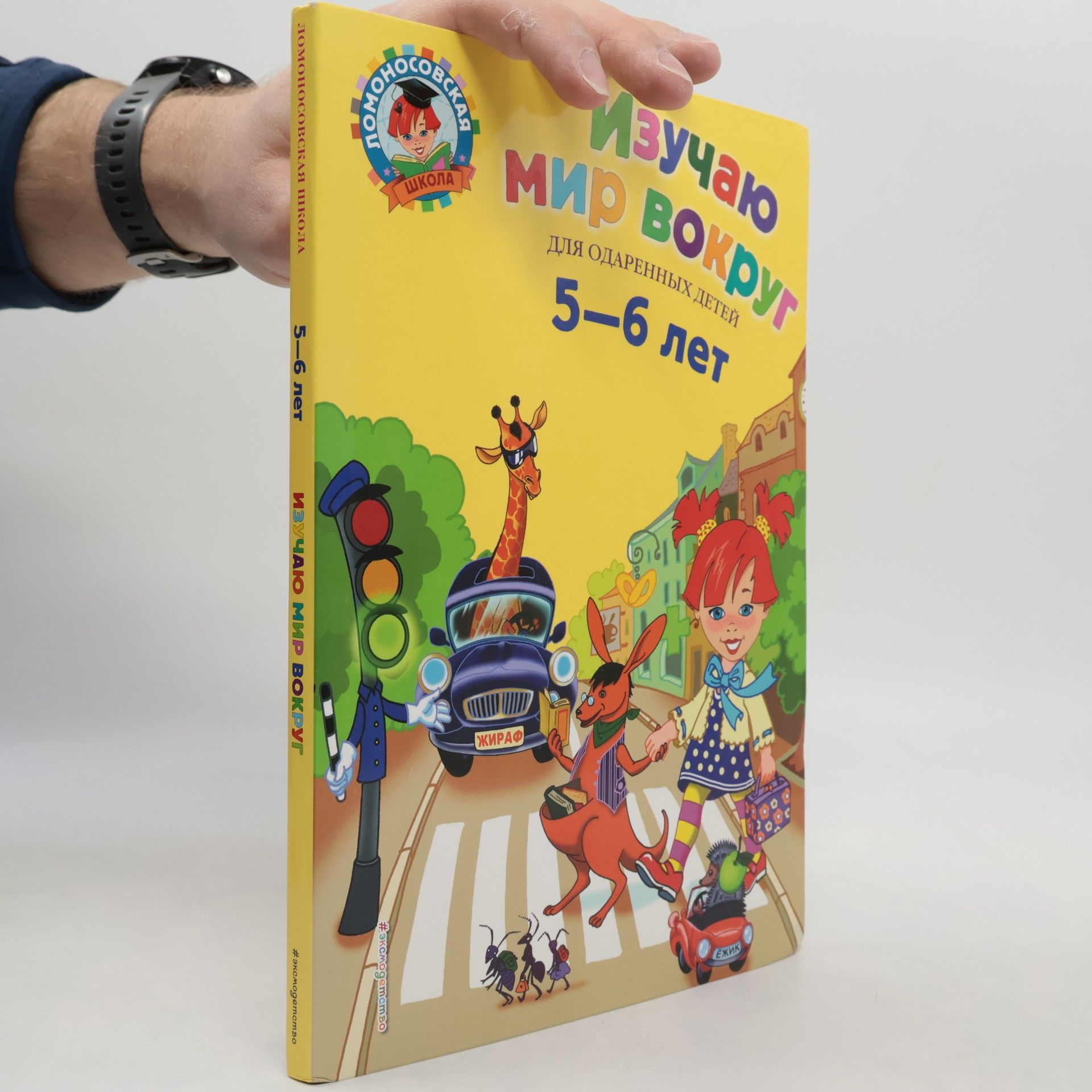 Egupova Valentina Aleksandrovna Изучаю мир вокруг. Для детей 5-6 лет