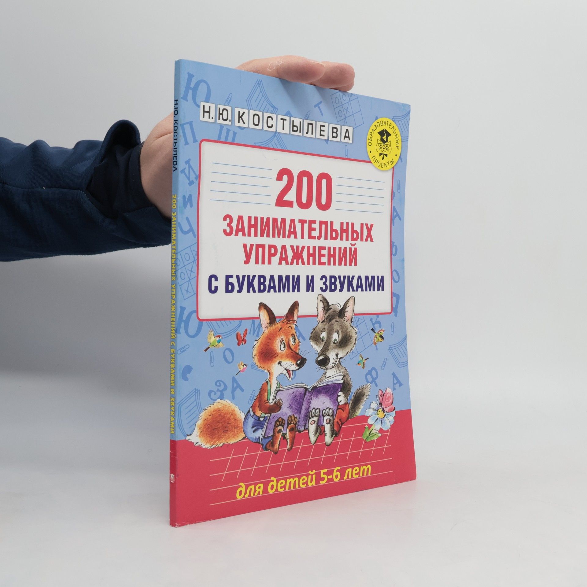 Н.Ю. Костылева 200 занимательных упражнений с буквами и звуками для детей 5-6 лет