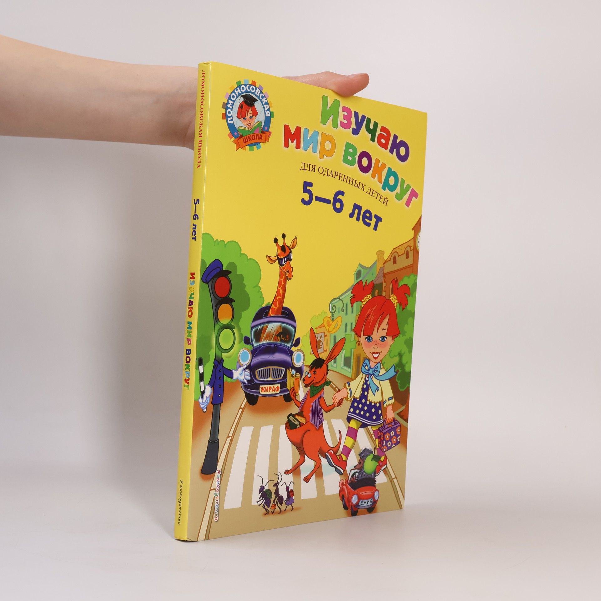 Egupova Valentina Aleksandrovna Изучаю мир вокруг. Для детей 5-6 лет